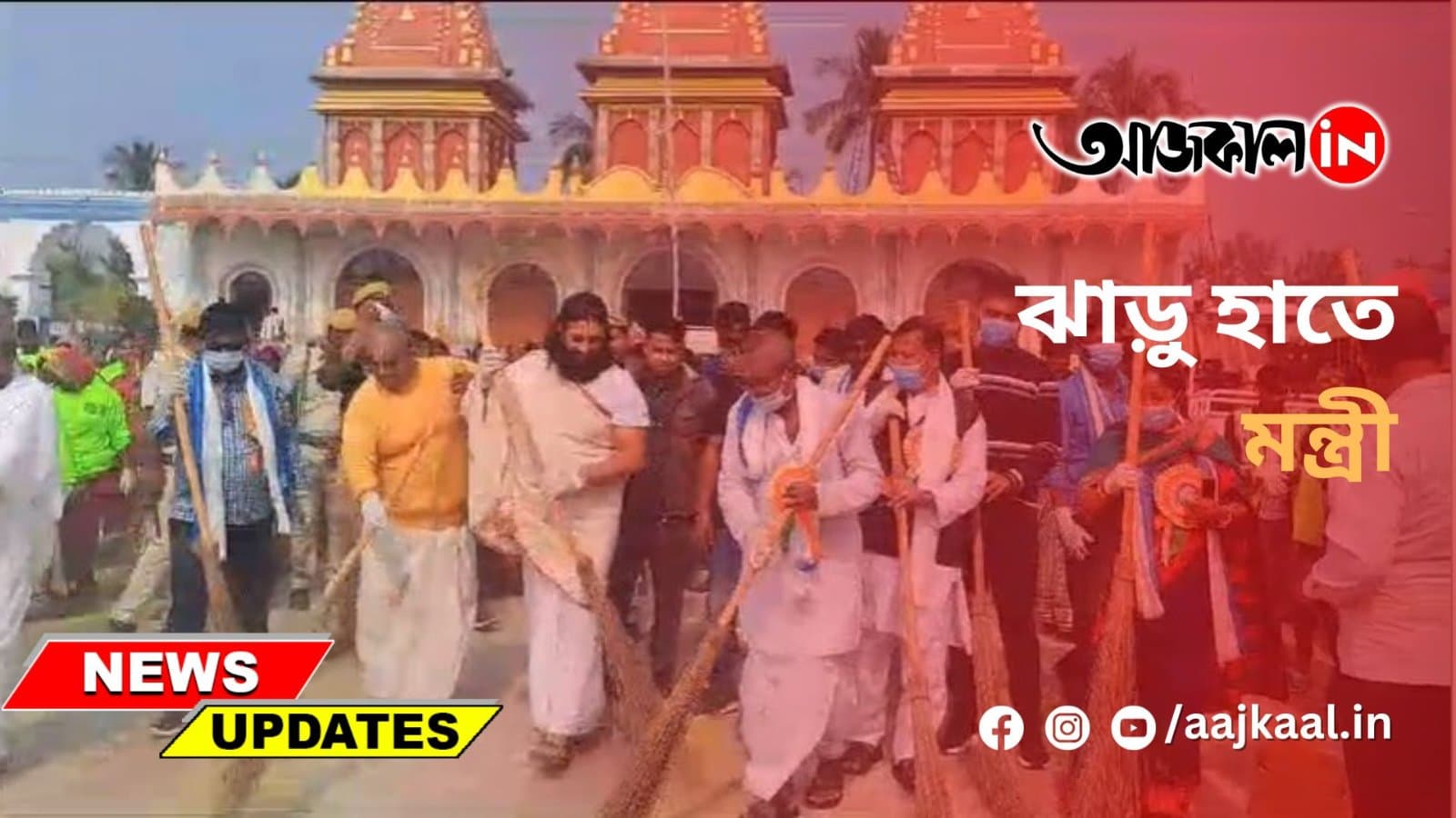 ঝাড়ু হাতে মন্ত্রী