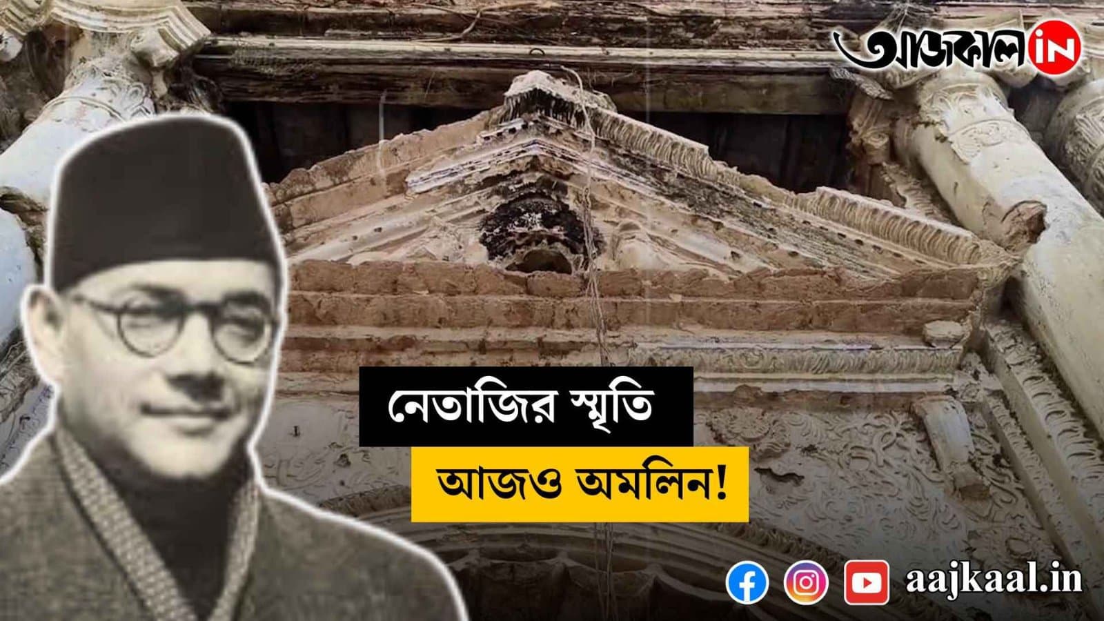 Netaji held a meeting here 87 years ago