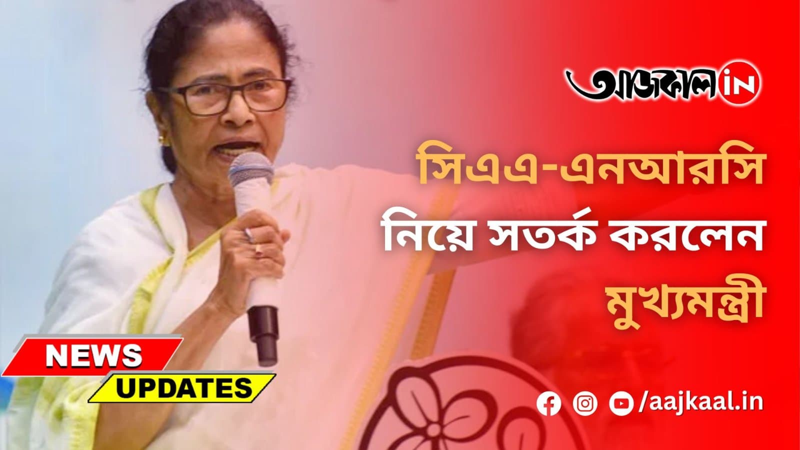 সিএএ-এনআরসি নিয়ে সতর্ক করলেন মুখ্যমন্ত্রী