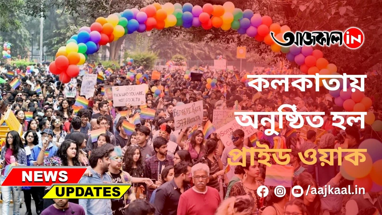 কলকাতায় অনুষ্ঠিত হল প্রাইড ওয়াক