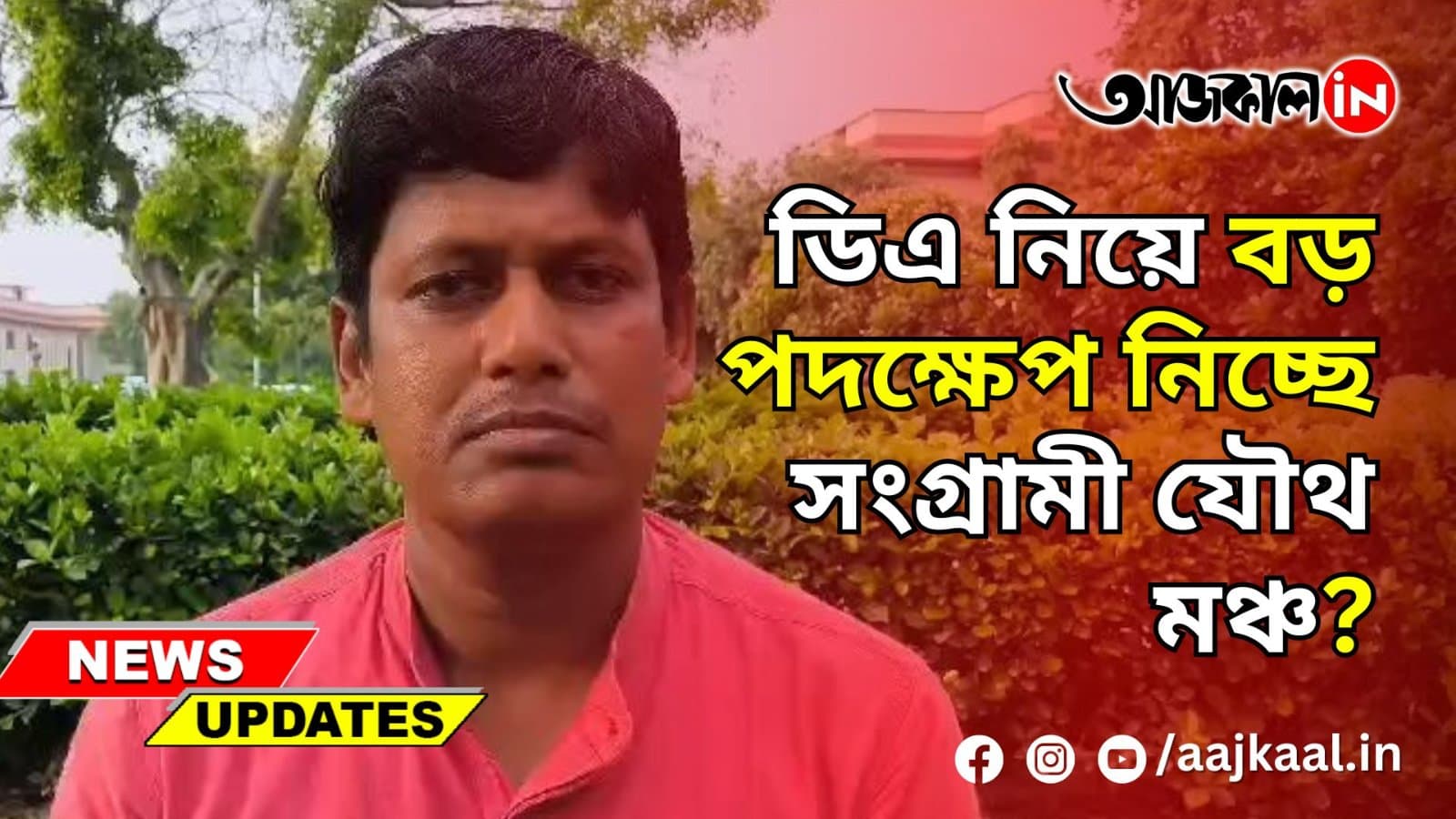 ডিএ নিয়ে বড় পদক্ষেপ নিচ্ছে সংগ্রামী যৌথ মঞ্চ?