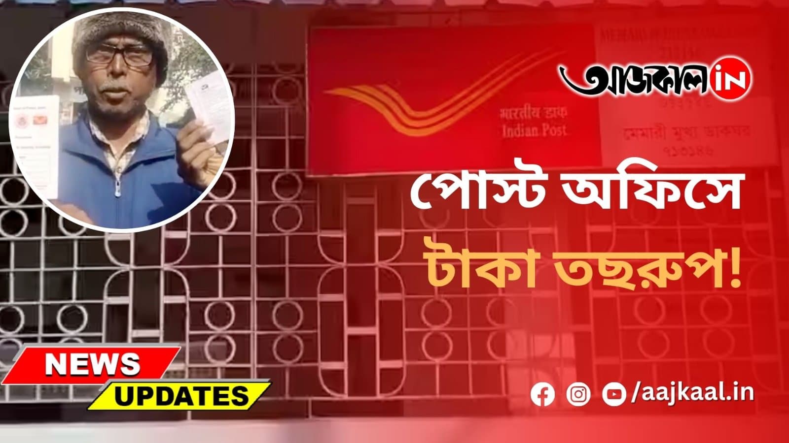 পোস্ট অফিসে টাকা তছরুপ!
