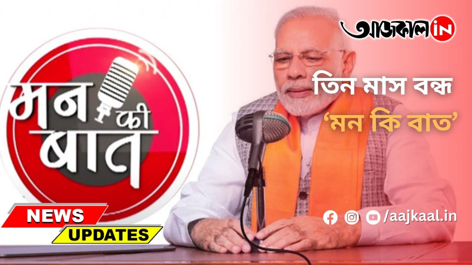 লোকসভা নির্বাচনের জন্য আগামী তিন মাস বন্ধ থাকবে ‘মন কি বাত’
