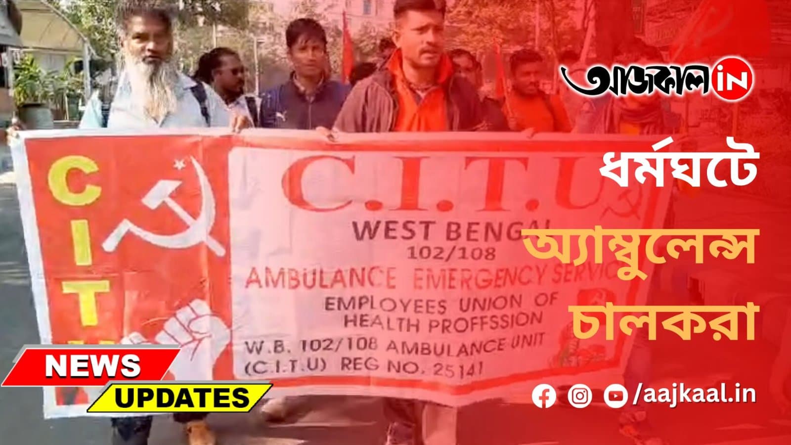 ধর্মঘটে অ্যাম্বুলেন্স চালকরা