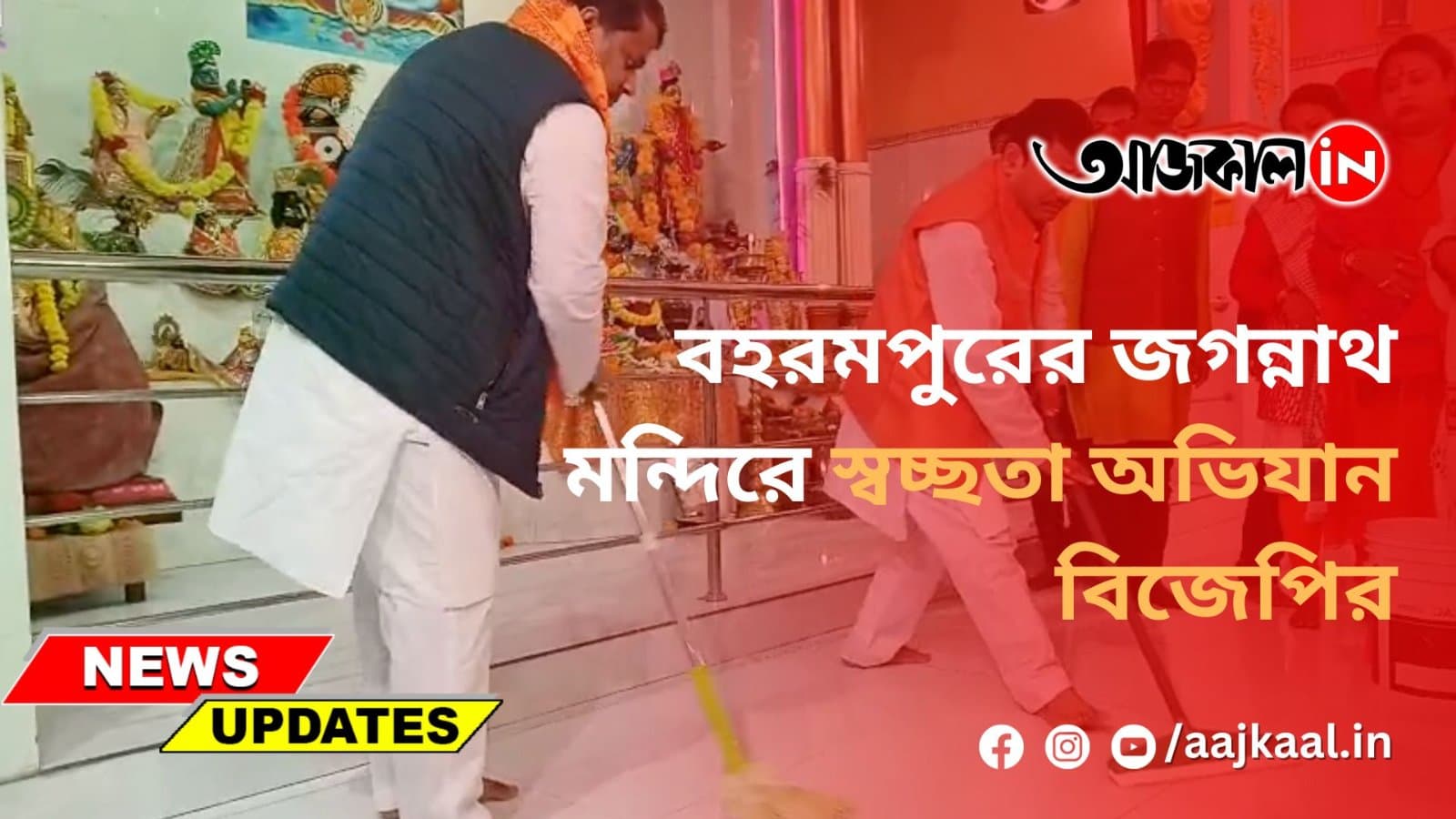  বহরমপুরের জগন্নাথ মন্দিরে স্বচ্ছতা অভিযান বিজেপির