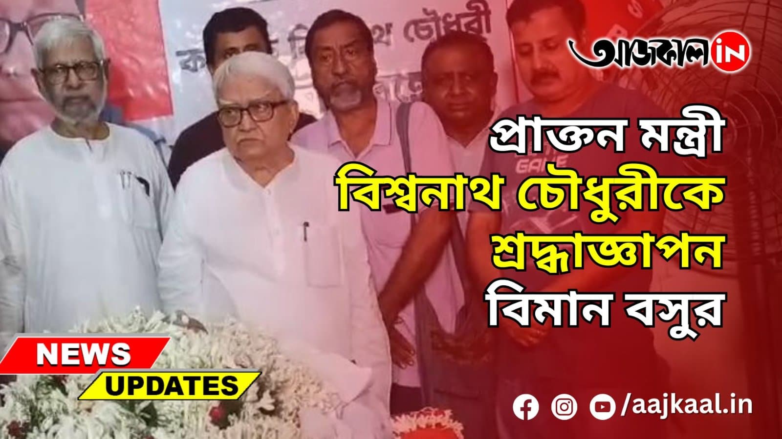 BIMAN BASU  : প্রাক্তন মন্ত্রী বিশ্বনাথ চৌধুরীকে শ্রদ্ধাজ্ঞাপন বিমান বসুর