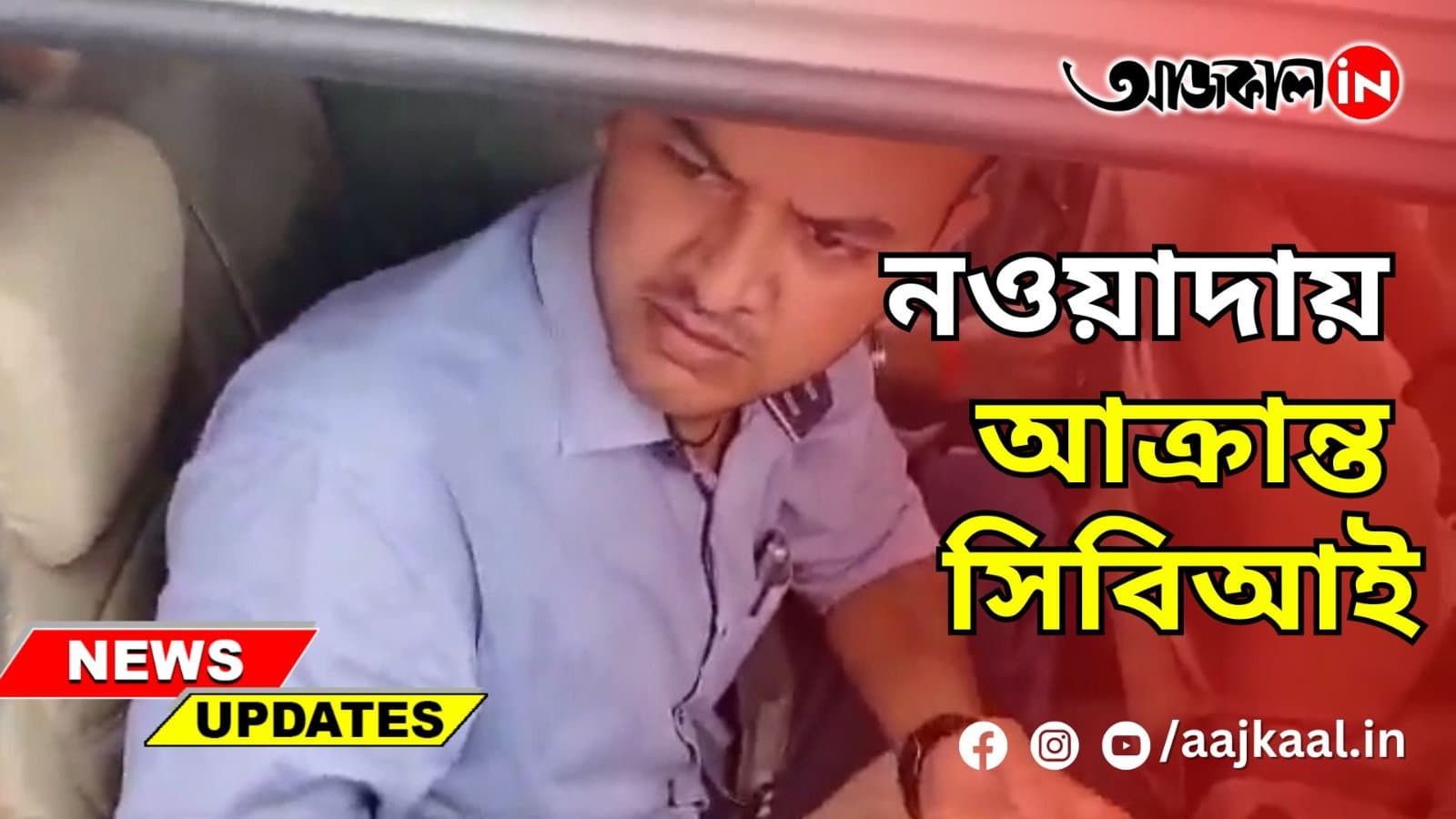 নওয়াদায় আক্রান্ত সিবিআই