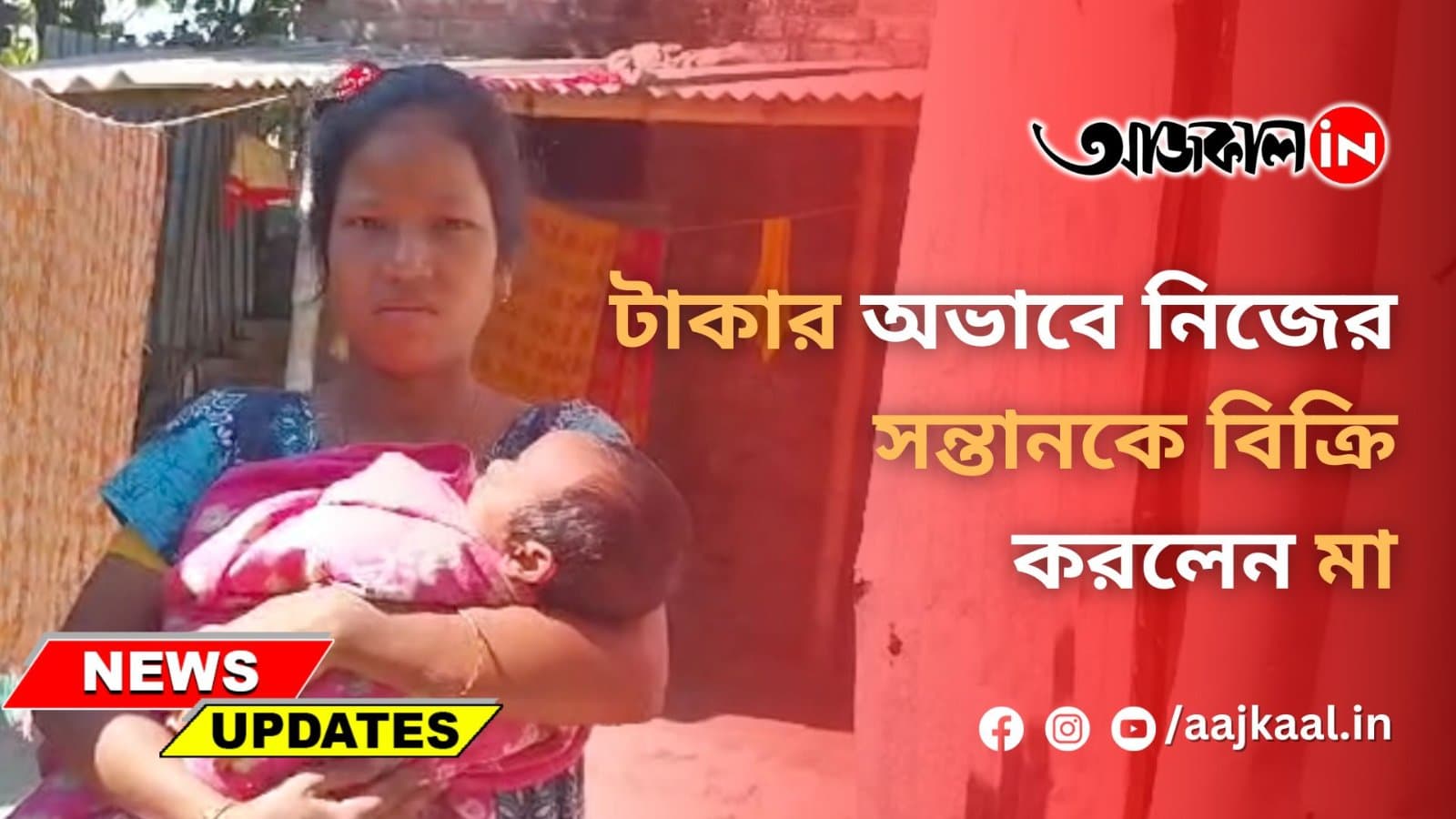 টাকার অভাবে নিজের সন্তানকে বিক্রি করলেন মা