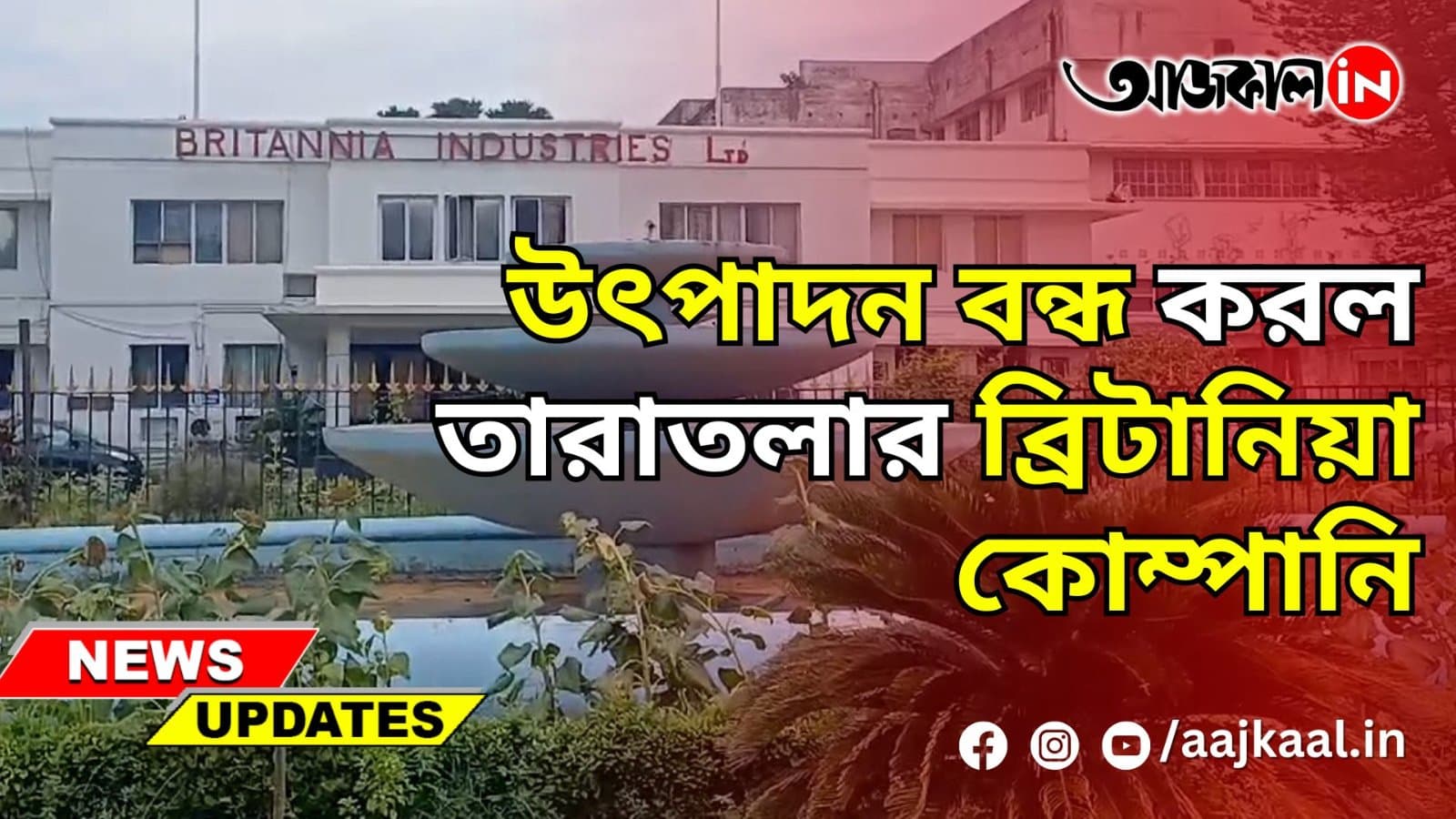 উৎপাদন বন্ধ করল তারাতলার ব্রিটানিয়া কোম্পানি