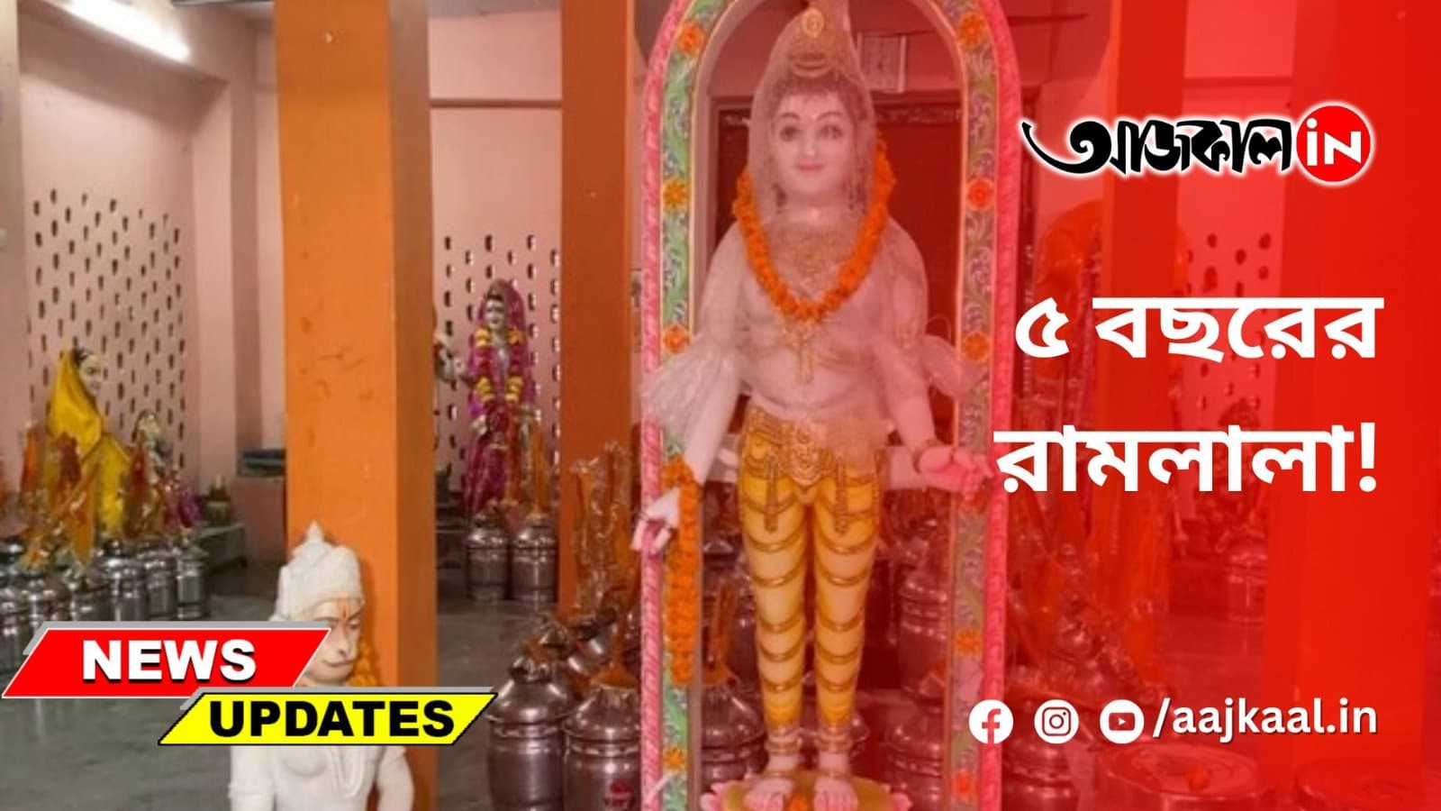 ৫ বছরের রামলালা!