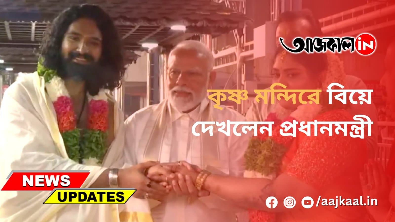 কৃষ্ণ মন্দিরে বিয়ে দেখলেন প্রধানমন্ত্রী