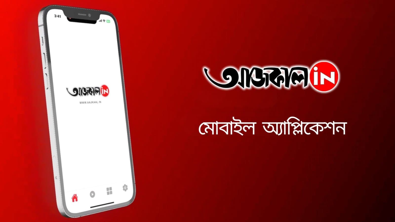 প্রতিমিনিটের আপডেট পেতে চোখ রাখুন আজকাল ডট ইন - এর অ্যাপে