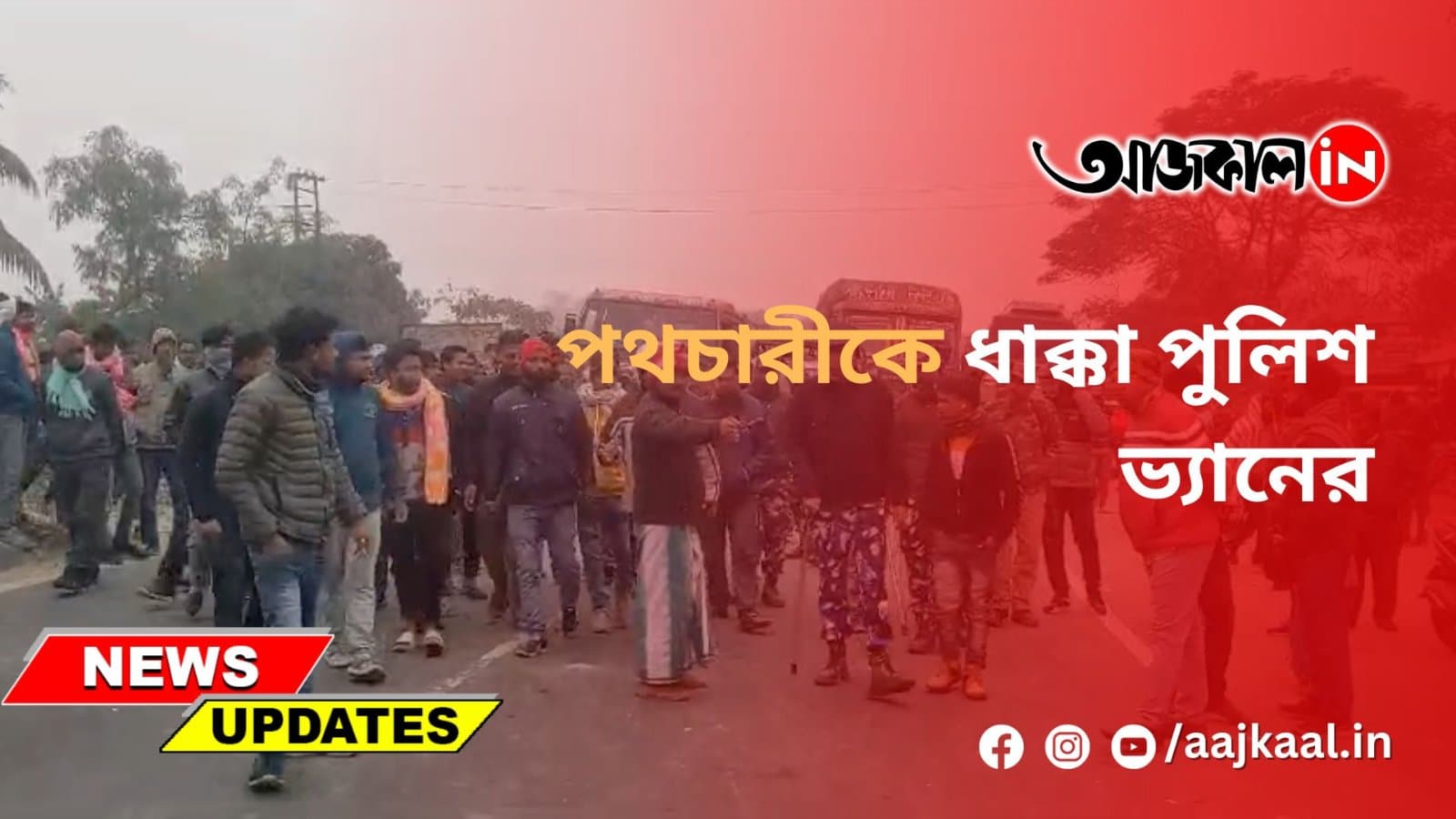 পথচারীকে ধাক্কা পুলিশ ভ্যানের