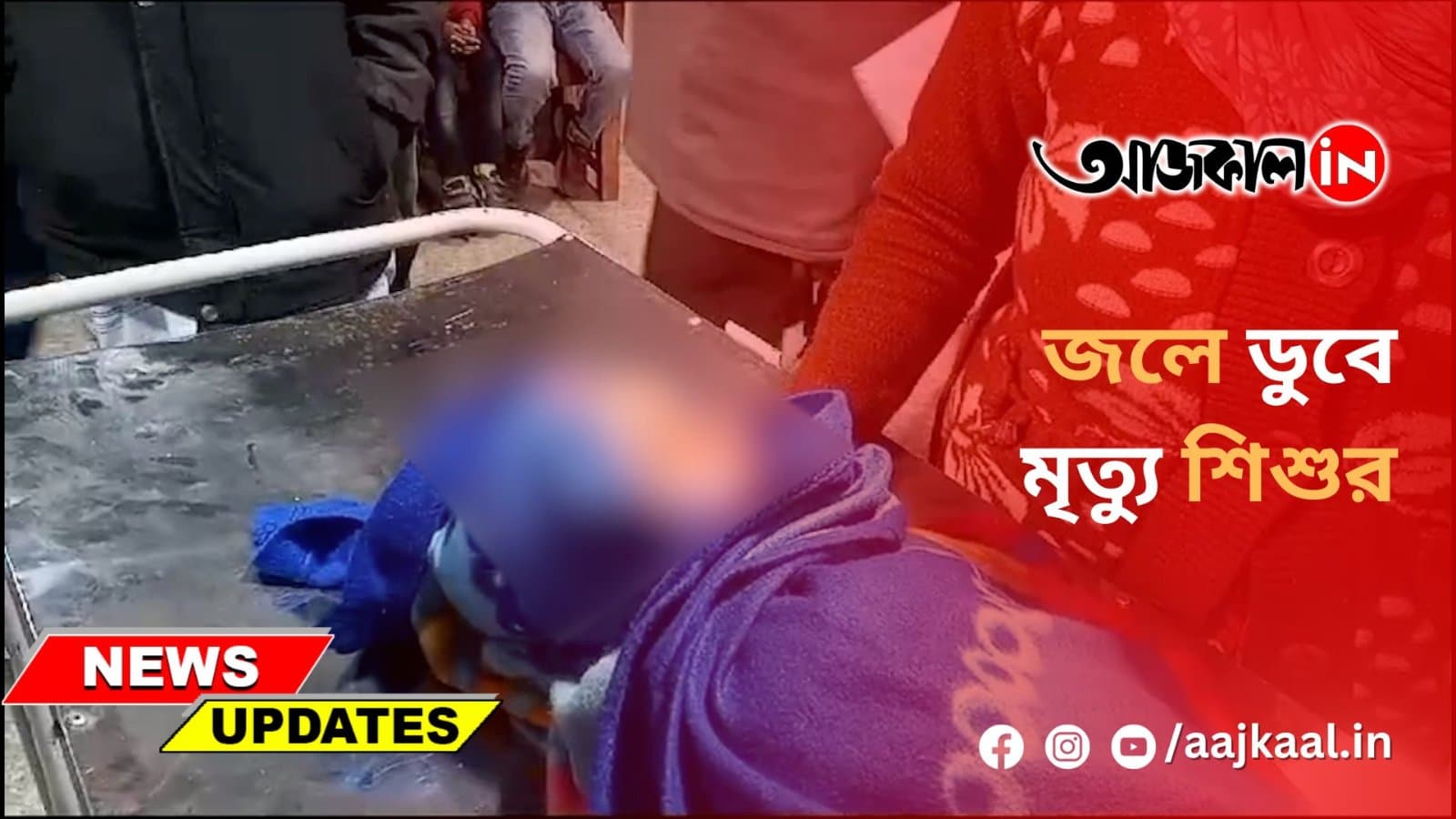  জলে ডুবে মৃত্যু শিশুর