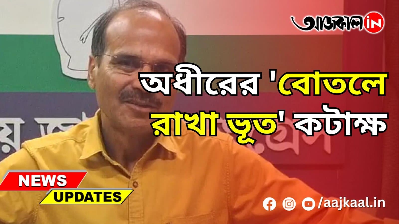 অধীরের 'বোতলে রাখা ভূত' কটাক্ষ