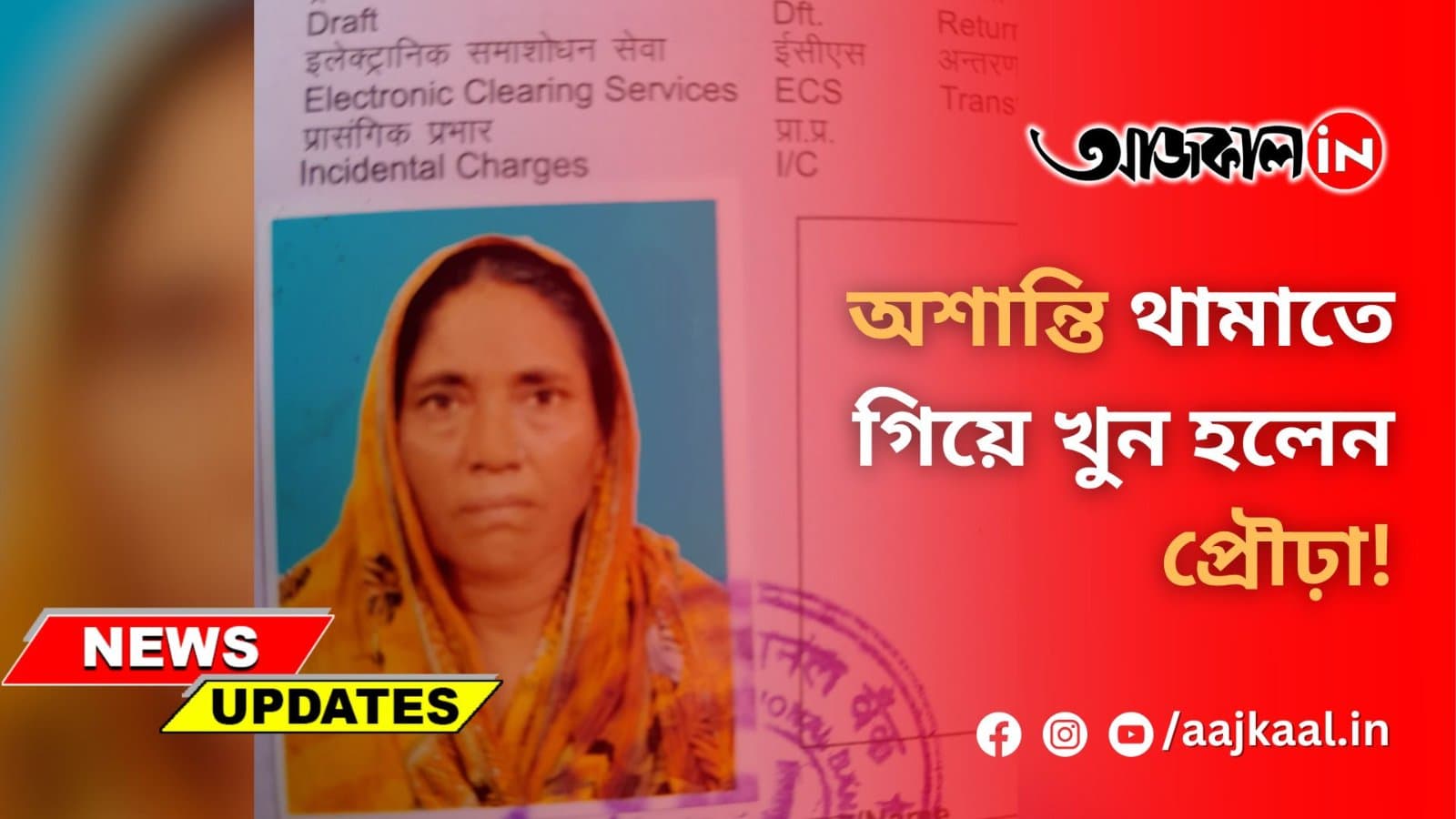 অশান্তি থামাতে গিয়ে খুন হলেন প্রৌঢ়া!