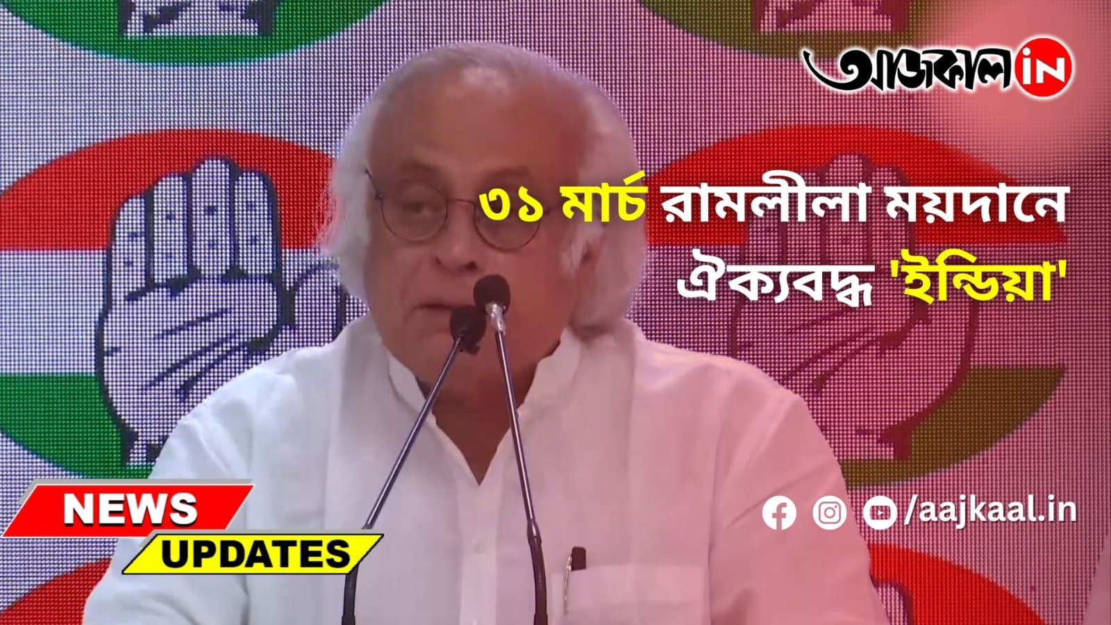 ৩১ মার্চ রামলীলা ময়দানে ঐক্যবদ্ধ 'ইন্ডিয়া'
