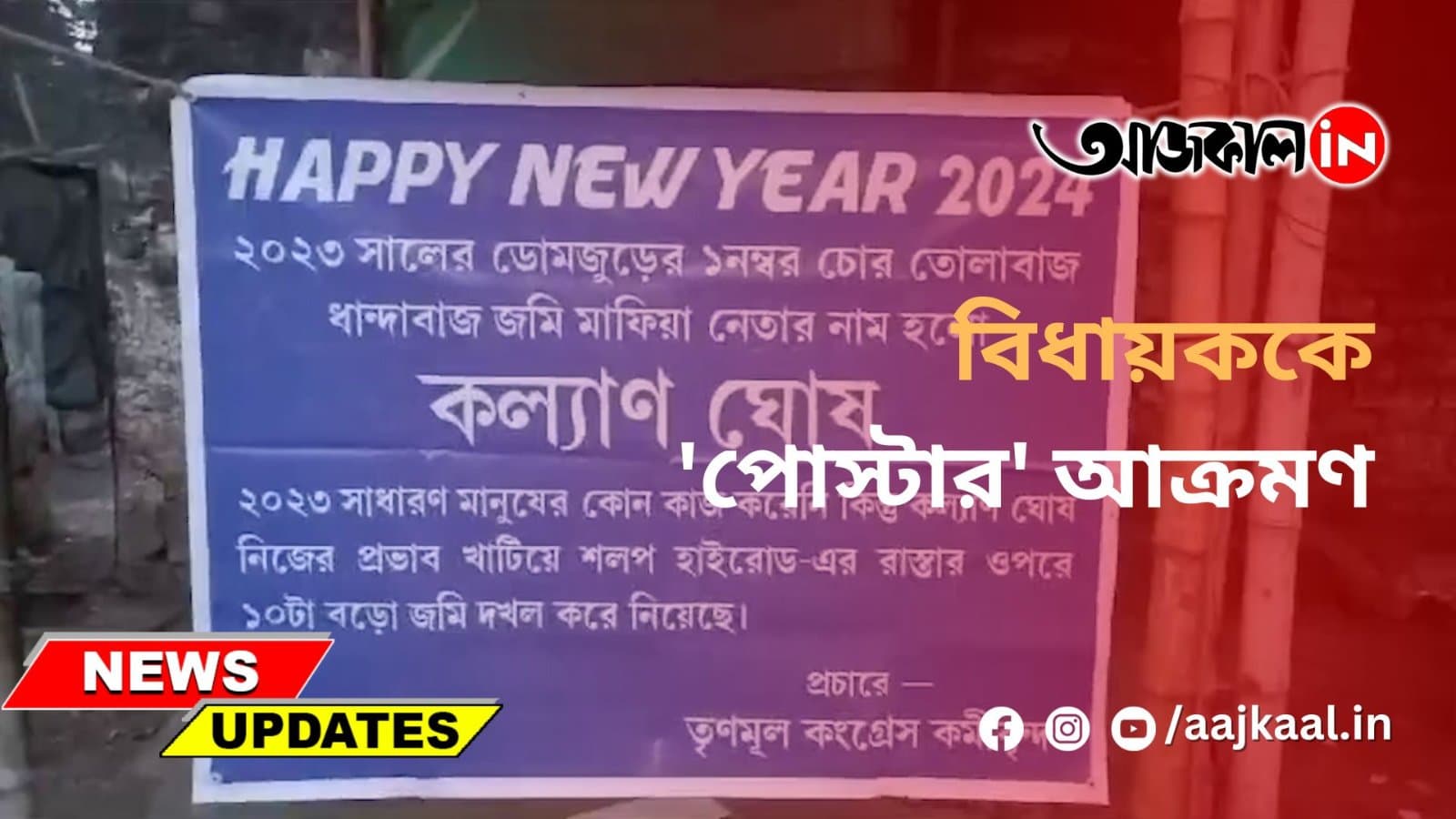 বিধায়ককে 'পোস্টার' আক্রমণ