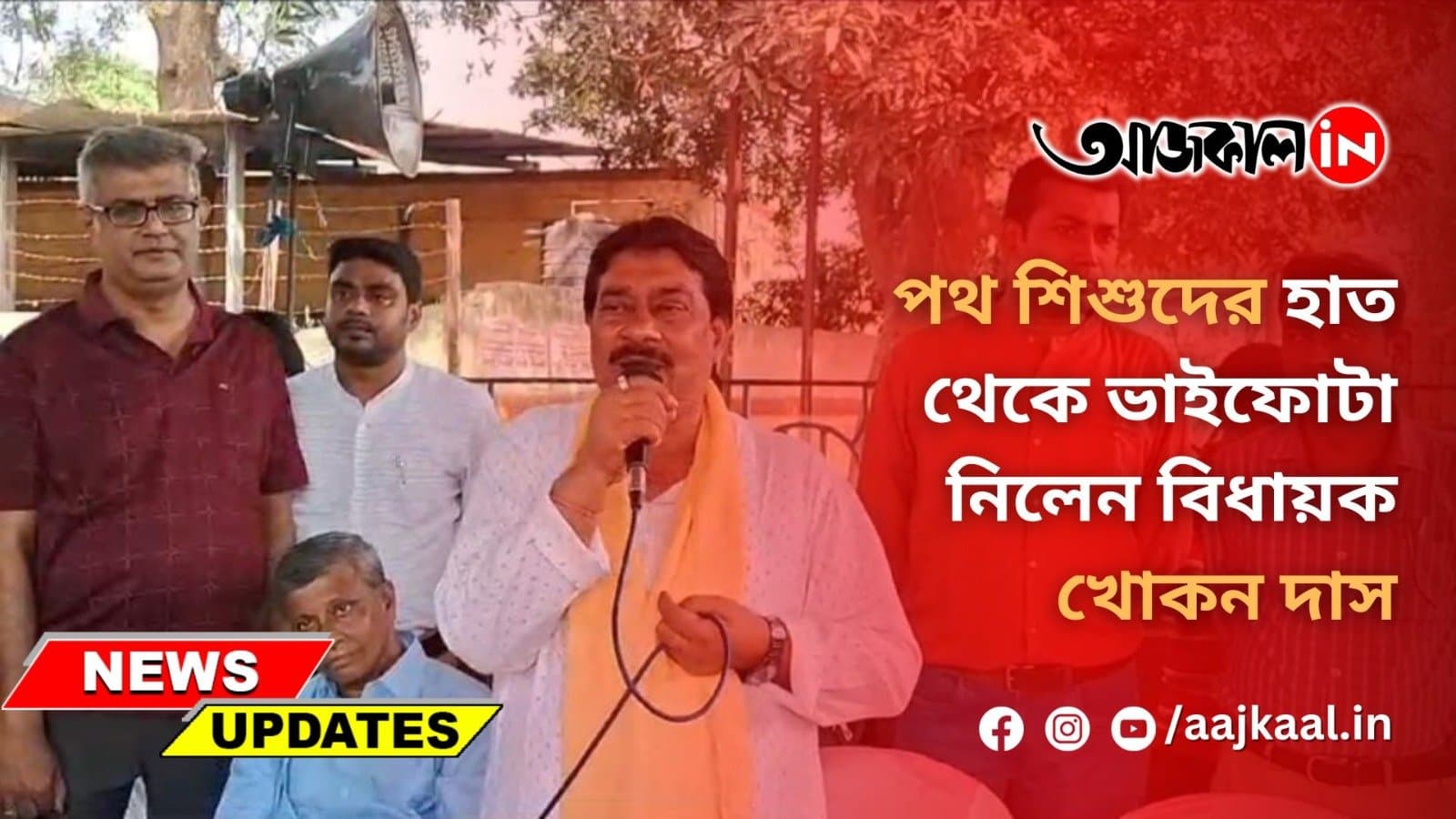 বর্ধমান স্টেশনে ফুটপাতের শিশুদের থেকে ভাইফোঁটা নিলেন বিধায়ক খোকন দাস