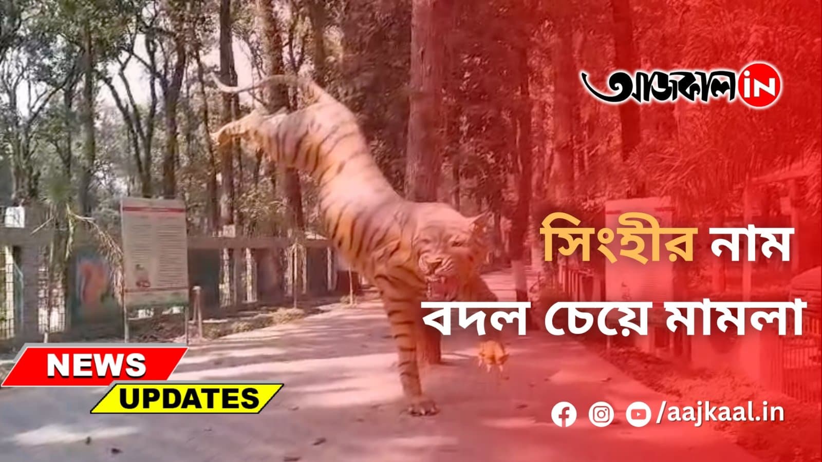 সিংহীর নাম বদল চেয়ে মামলা