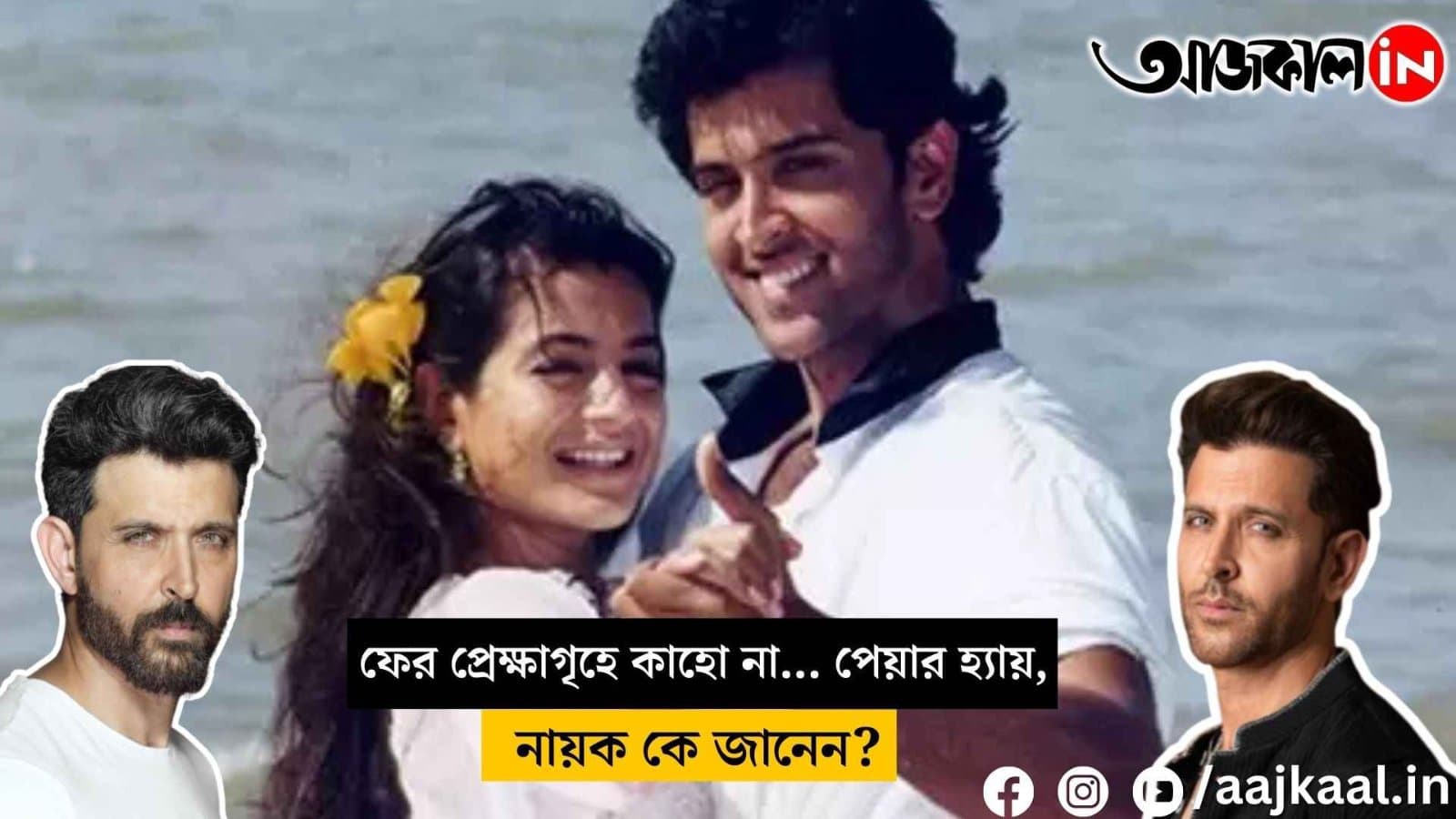 Kaho Naa... Pyaar Hai is being re-released in theaters Who is playing the hero this time vdo