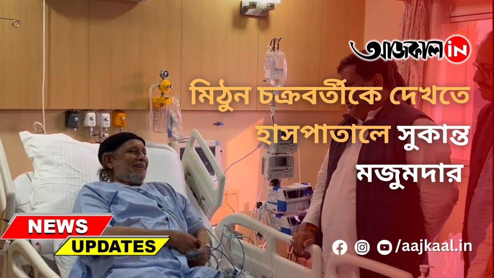 মিঠুন চক্রবর্তীকে দেখতে হাসপাতালে বিজেপির রাজ্য সভাপতি সুকান্ত মজুমদার