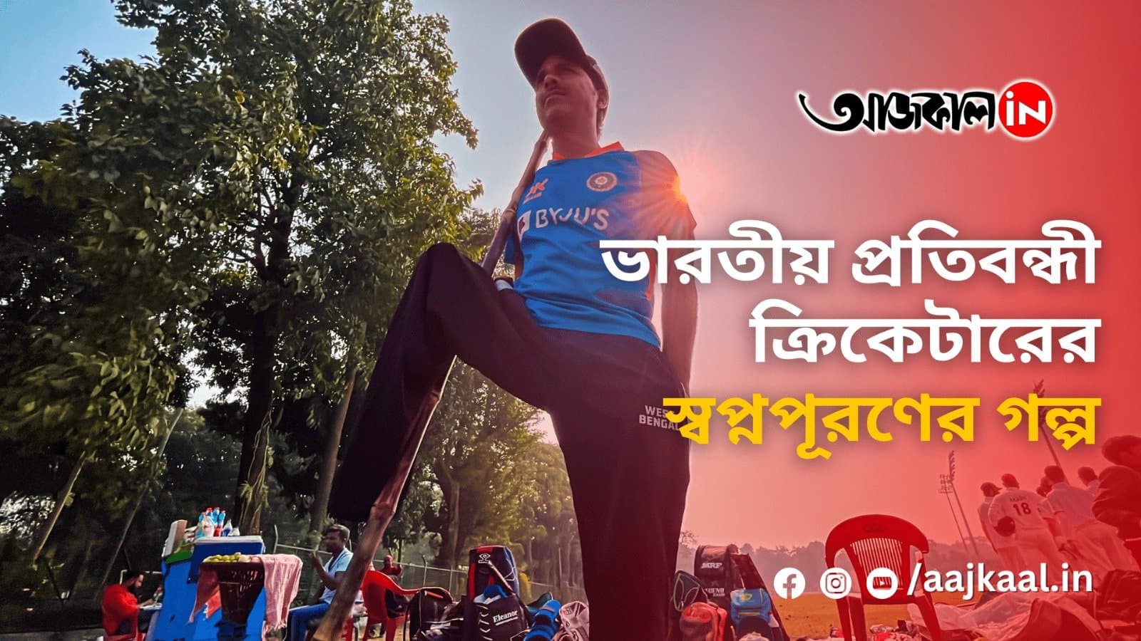 ভারতীয় প্রতিবন্ধী ক্রিকেটারের স্বপ্নপূরণের গল্প