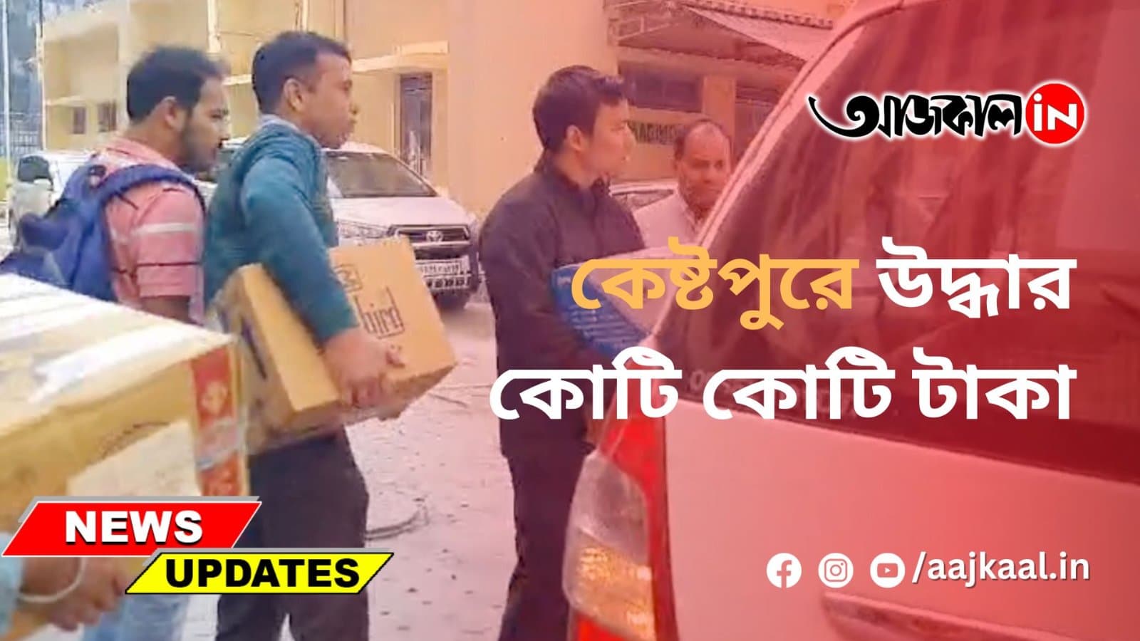 কেষ্টপুরে উদ্ধার কোটি কোটি টাকা