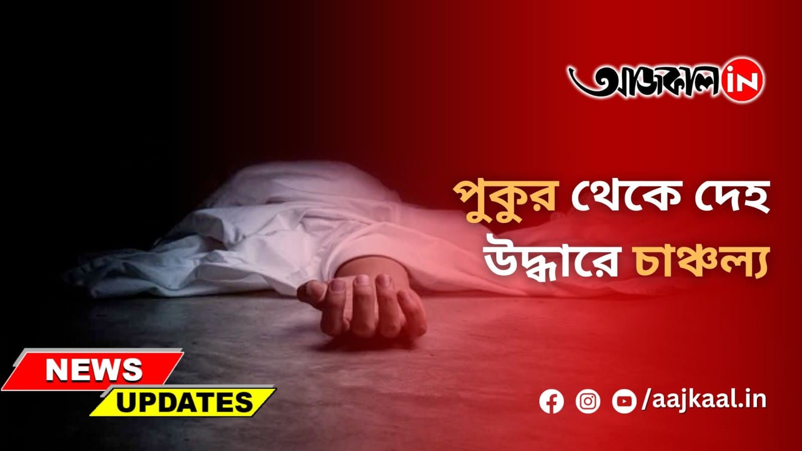 পুকুর থেকে দেহ উদ্ধারে চাঞ্চল্য