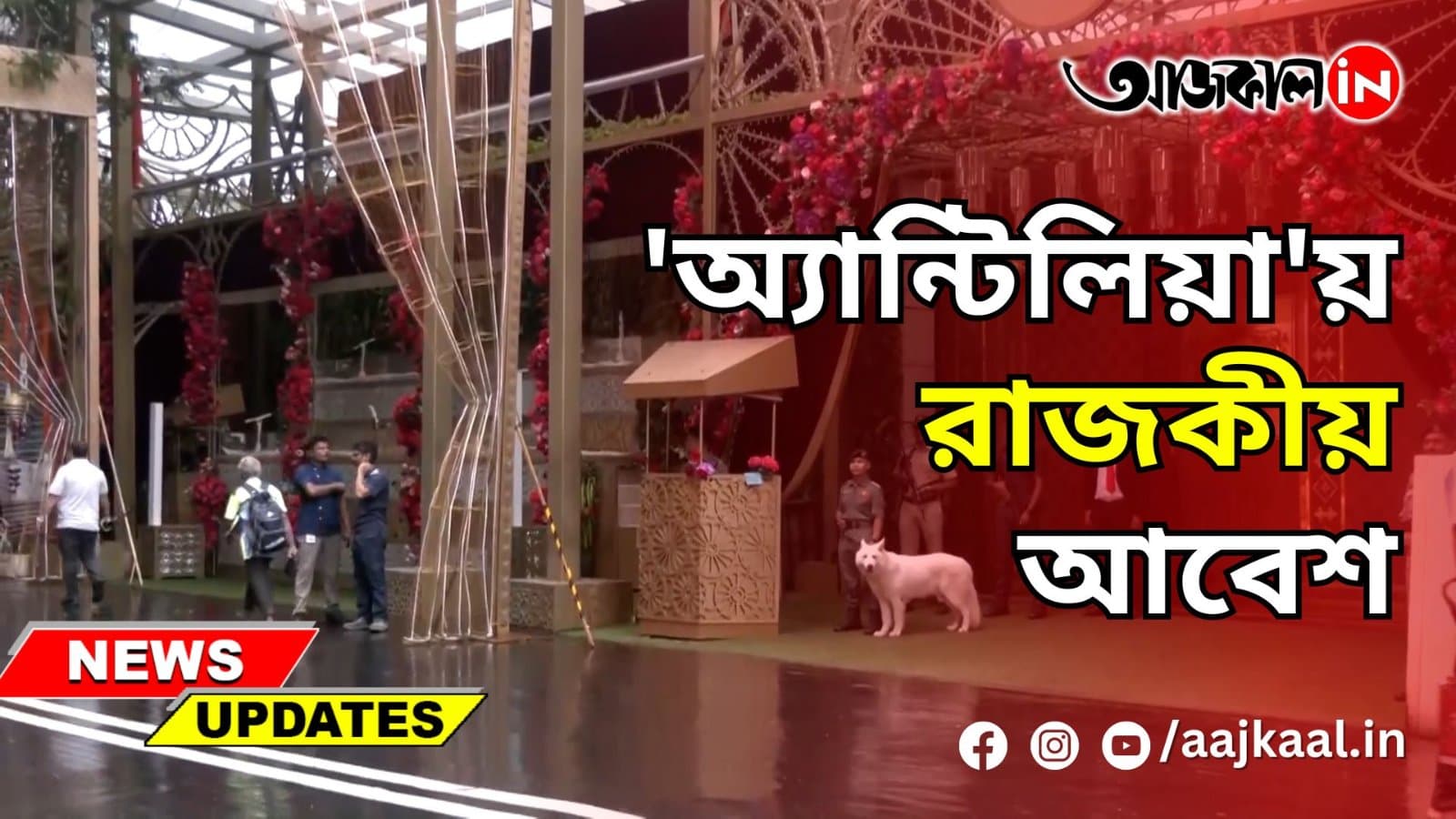  আজই গাঁটছড়া বাঁধছেন অনন্ত-রাধিকা