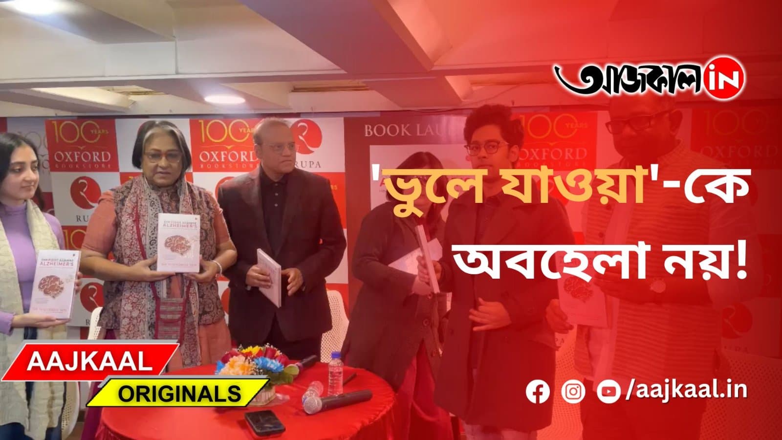 'ভুলে যাওয়া'-কে অবহেলা নয়!