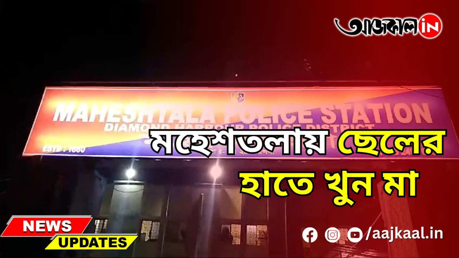 মহেশতলায় ছেলের হাতে খুন মা
