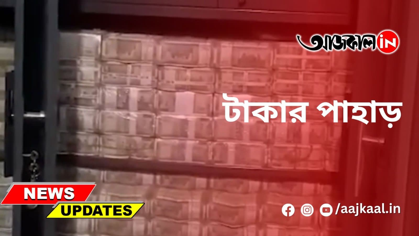 উদ্ধার কোটি কোটি টাকা