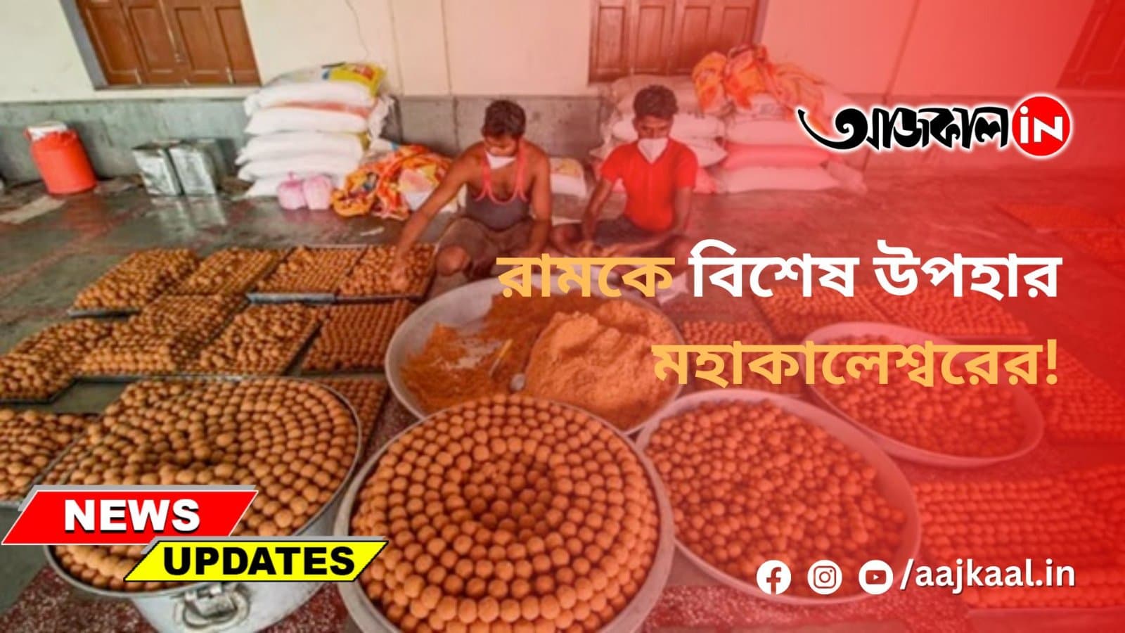 রামকে বিশেষ উপহার মহাকালেশ্বরের!