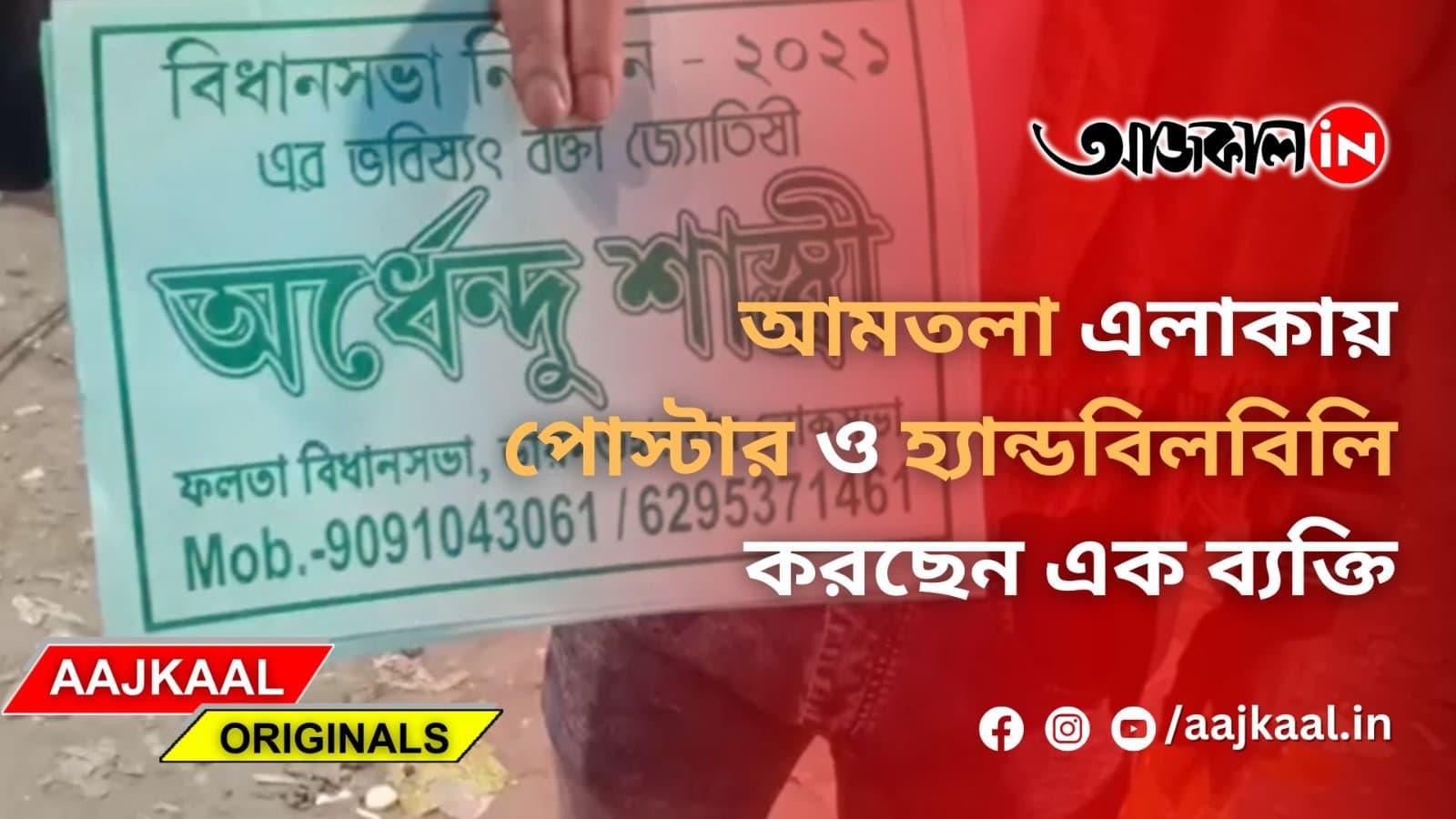 আমতলায় হ্যান্ডবিলবিলি করছেন এক ব্যক্তি