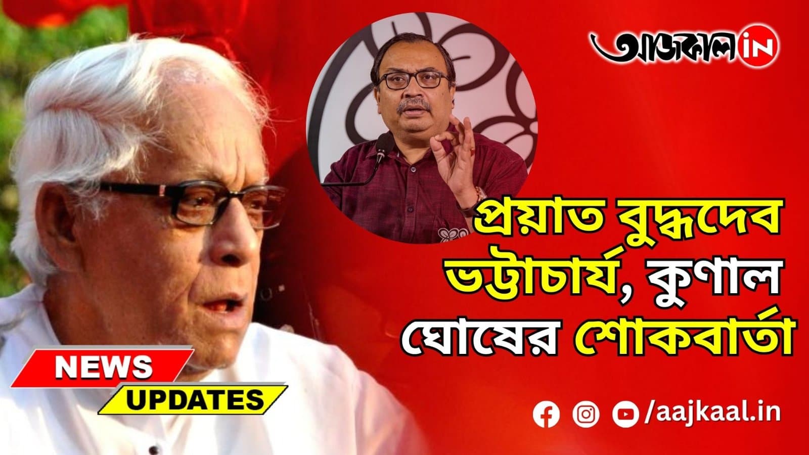 প্রয়াত বুদ্ধদেব ভট্টাচার্য, কুণাল ঘোষের শোকবার্তা