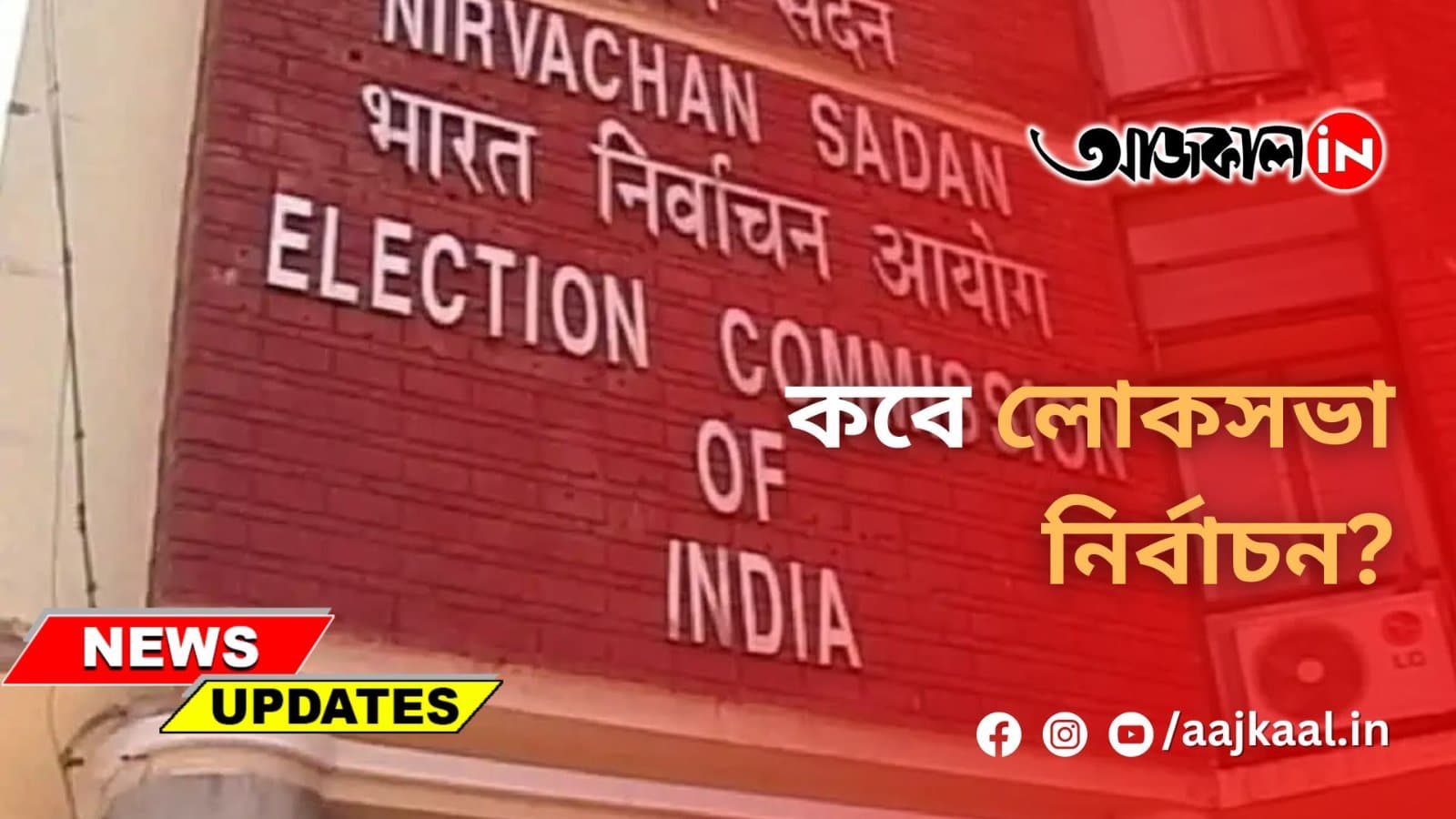 কবে লোকসভা নির্বাচন?