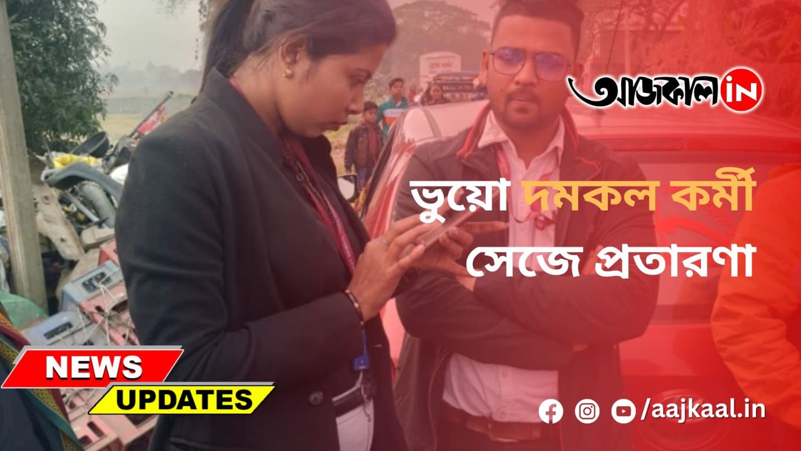 ভুয়ো দমকল কর্মী সেজে প্রতারণা