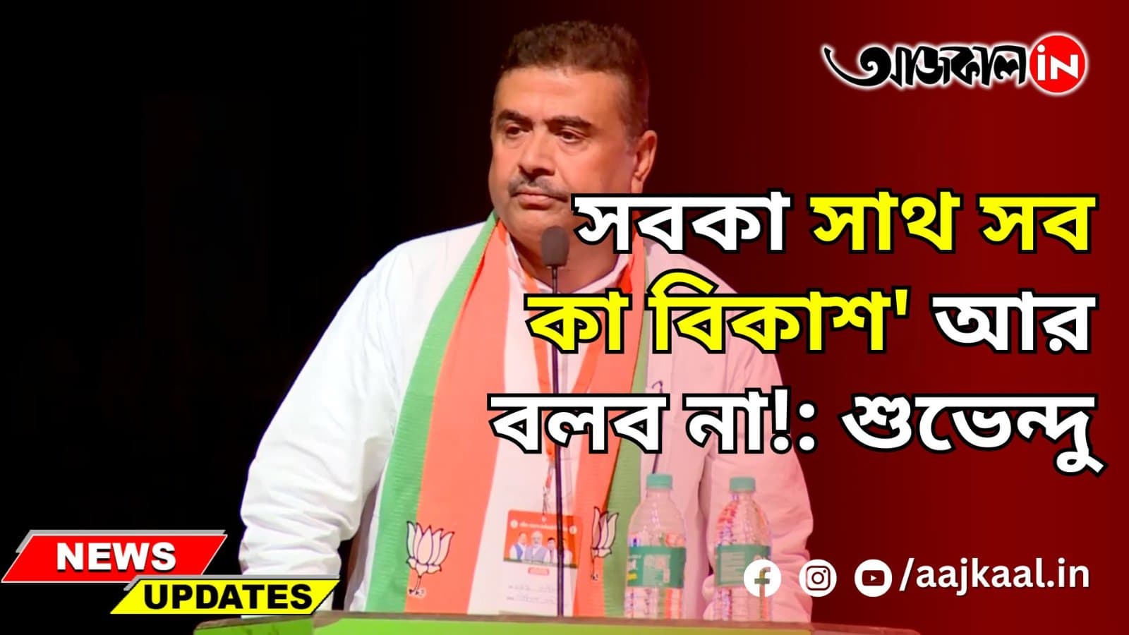  'সবকা সাথ সব কা বিকাশ' আর বলবেন না শুভেন্দু অধিকারী
