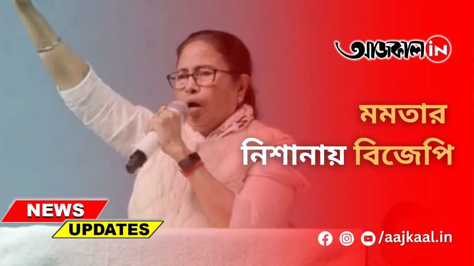 মমতার নিশানায় বিজেপি
