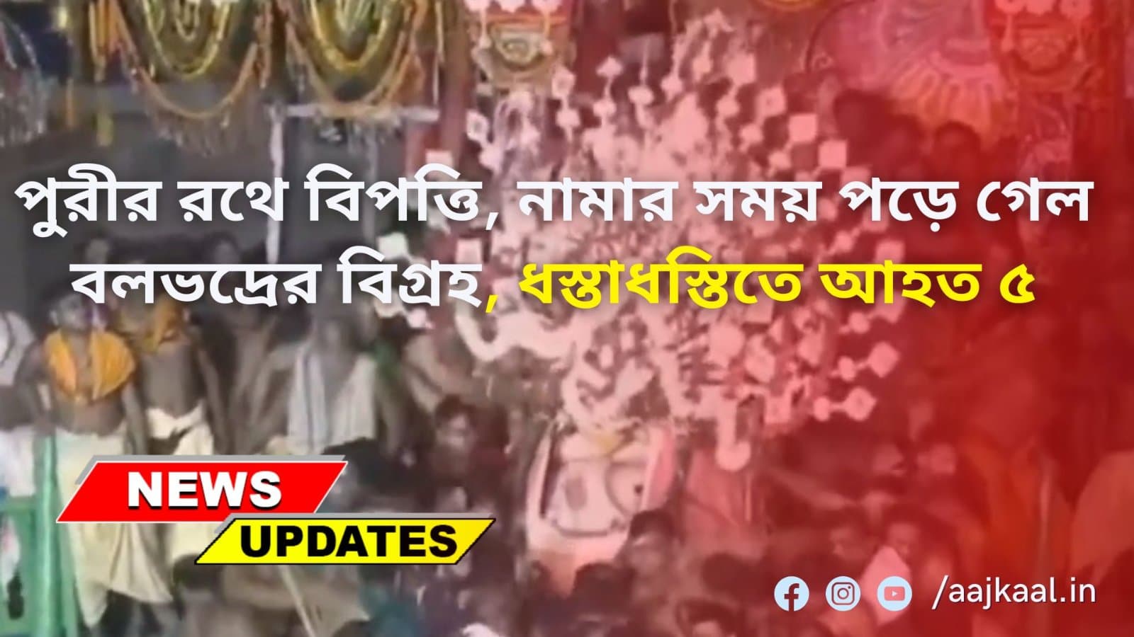 পুরীর রথে বিপত্তি, নামার সময় পড়ে গেল বলভদ্রের বিগ্রহ, ধস্তাধস্তিতে আহত ৫