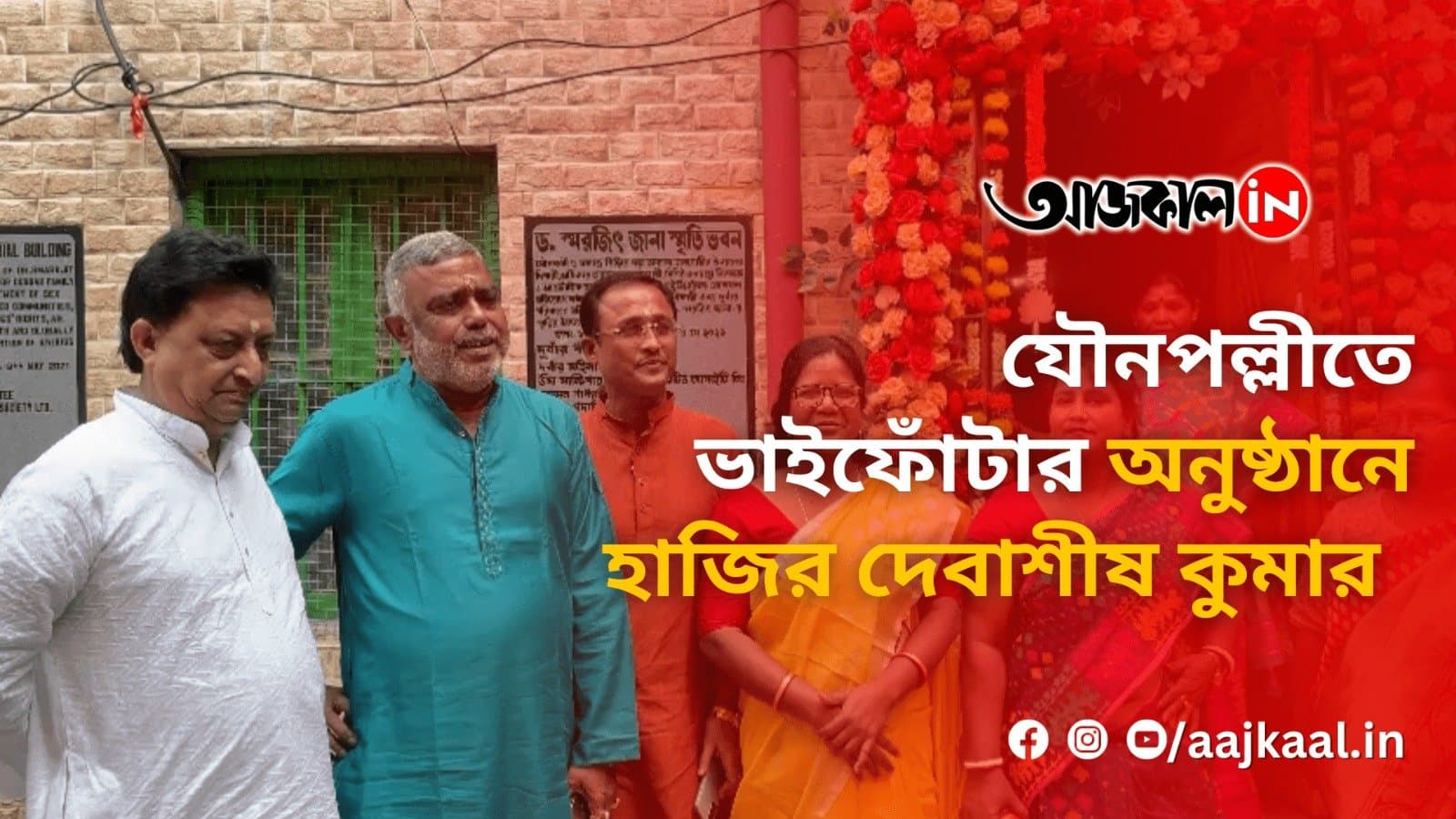 যৌনপল্লীতে ভাইফোঁটার অনুষ্ঠানে হাজির দেবাশীষ কুমার