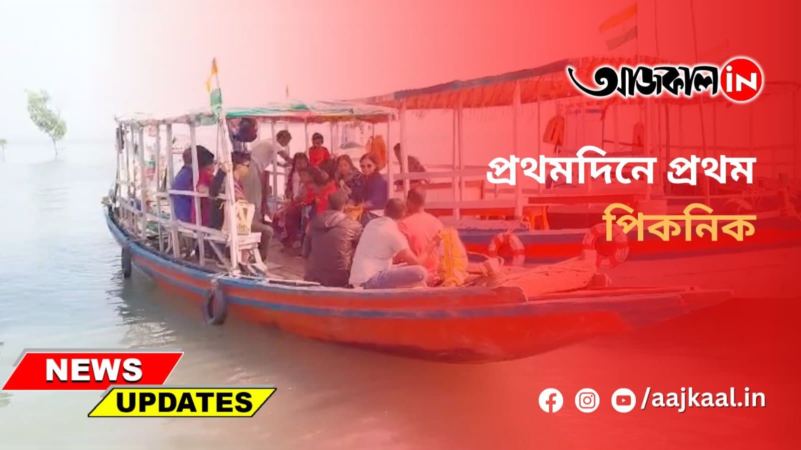 প্রথমদিনে প্রথম পিকনিক