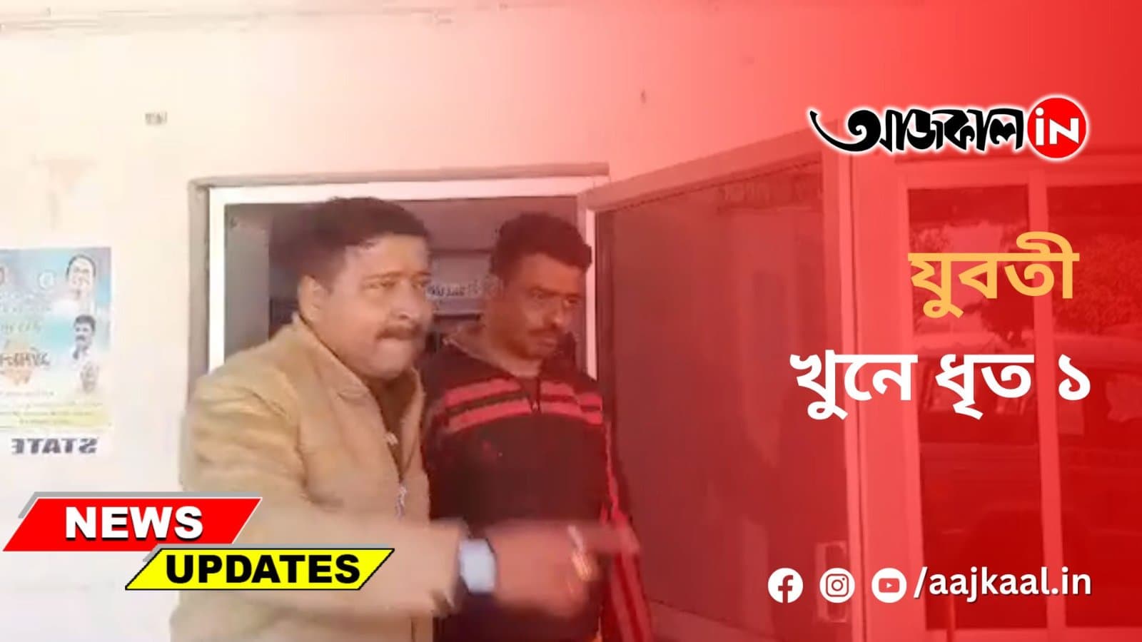  যুবতী খুনে ধৃত ১