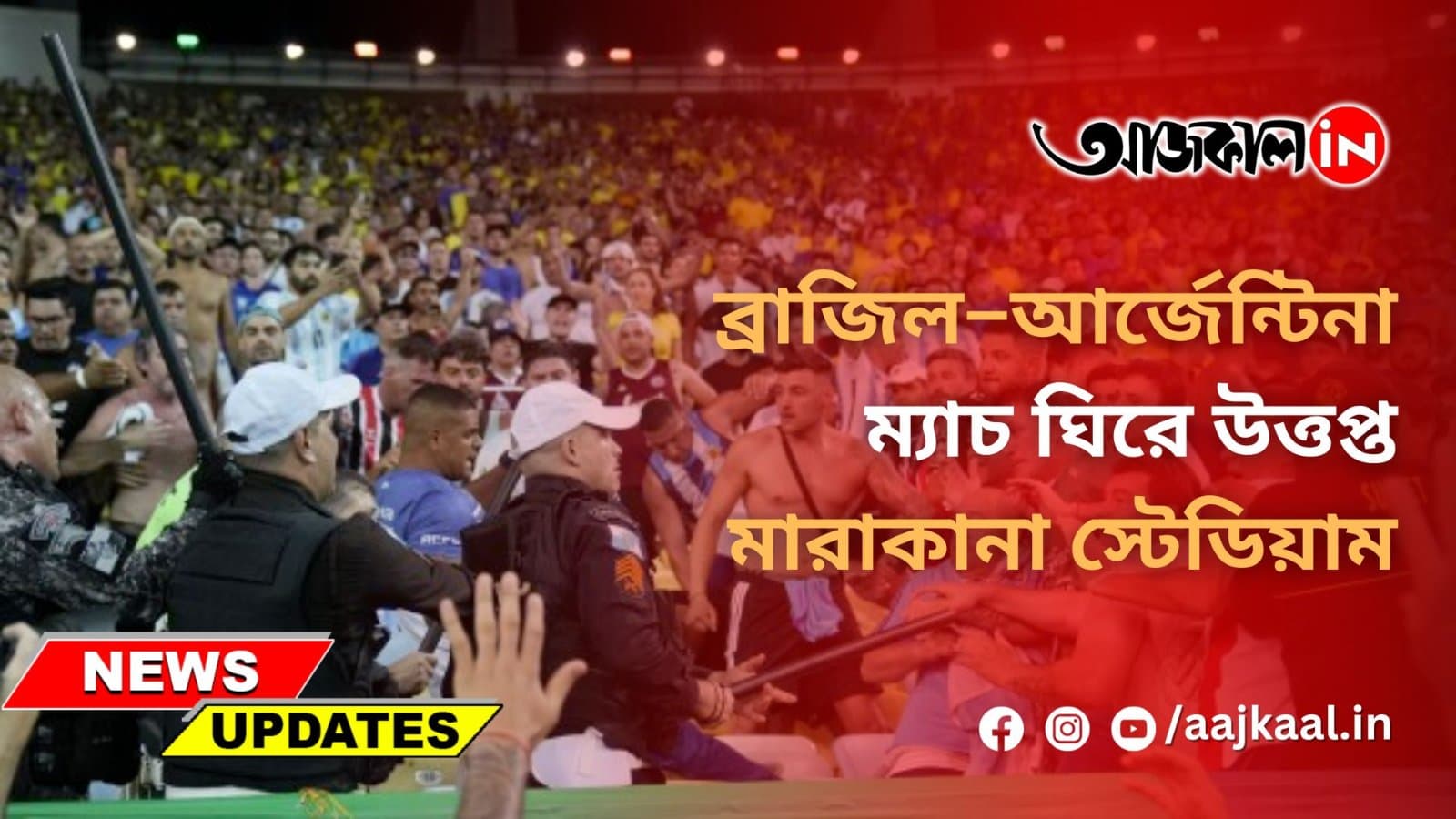 ব্রাজিল–আর্জেন্টিনা ম্যাচ ঘিরে উত্তপ্ত মারাকানা স্টেডিয়াম