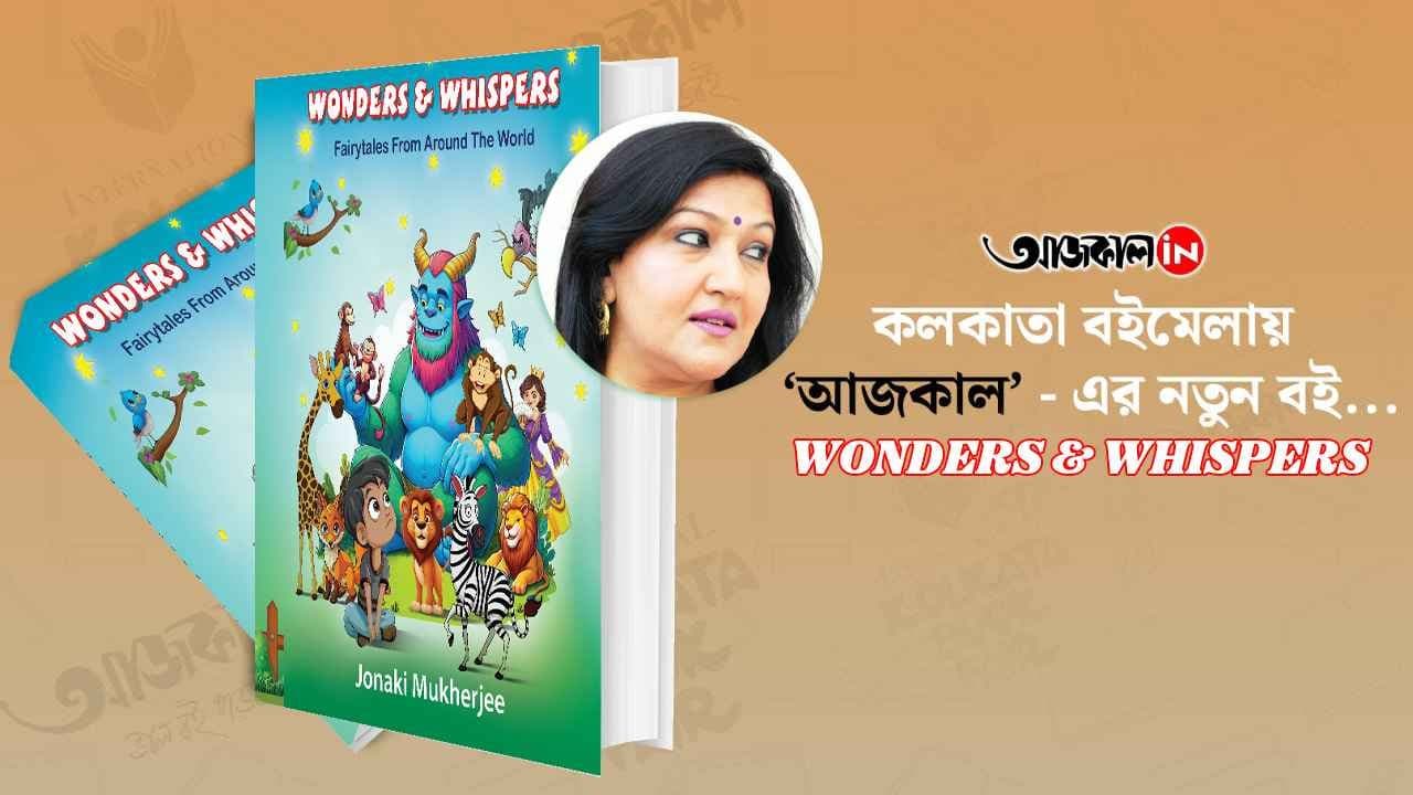 aajkaal publishers new book for children wonders and whispers at kolkata book fair 2025