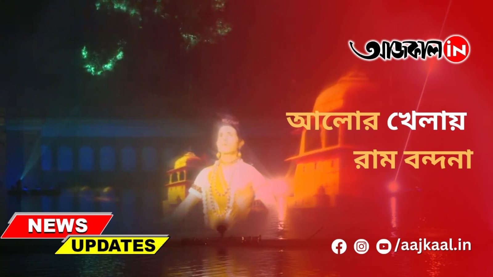লেজার শোয়ের মাধ্যমে অযোধ্যার সূর্যকুণ্ডে রাম বন্দনা