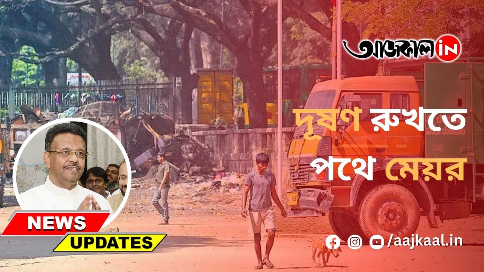 দূষণ রুখতে পথে মেয়র