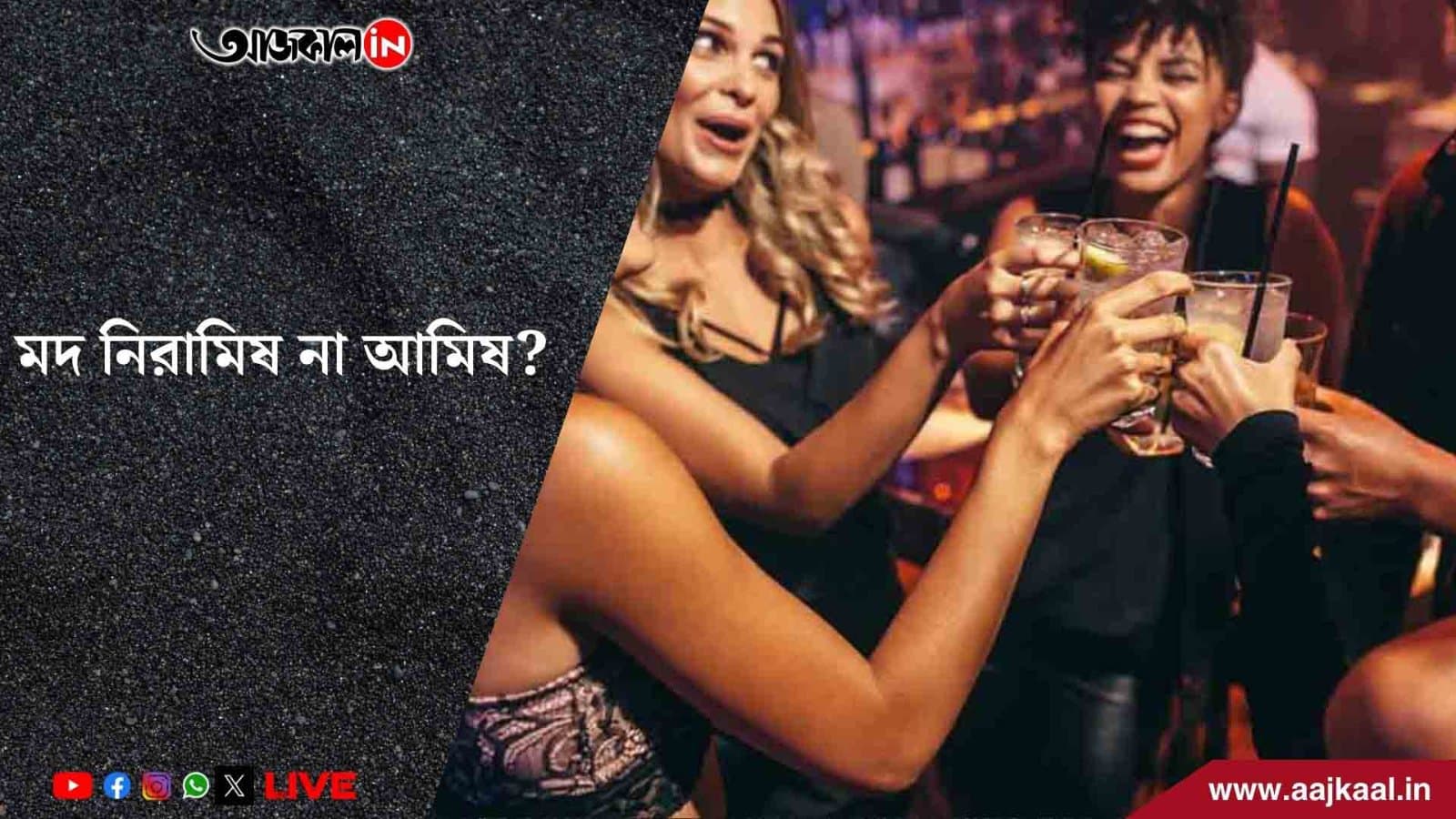 আপনার মদ কি ভেজ না কি  ননভেজ? 
