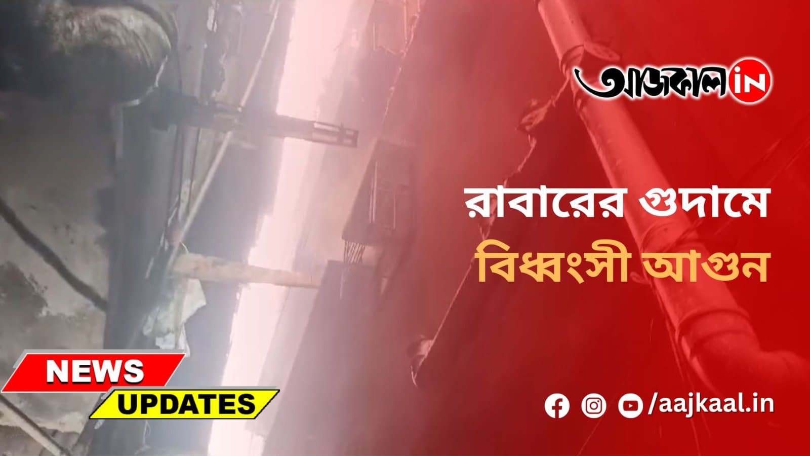 রাবারের গুদামে বিধ্বংসী আগুন